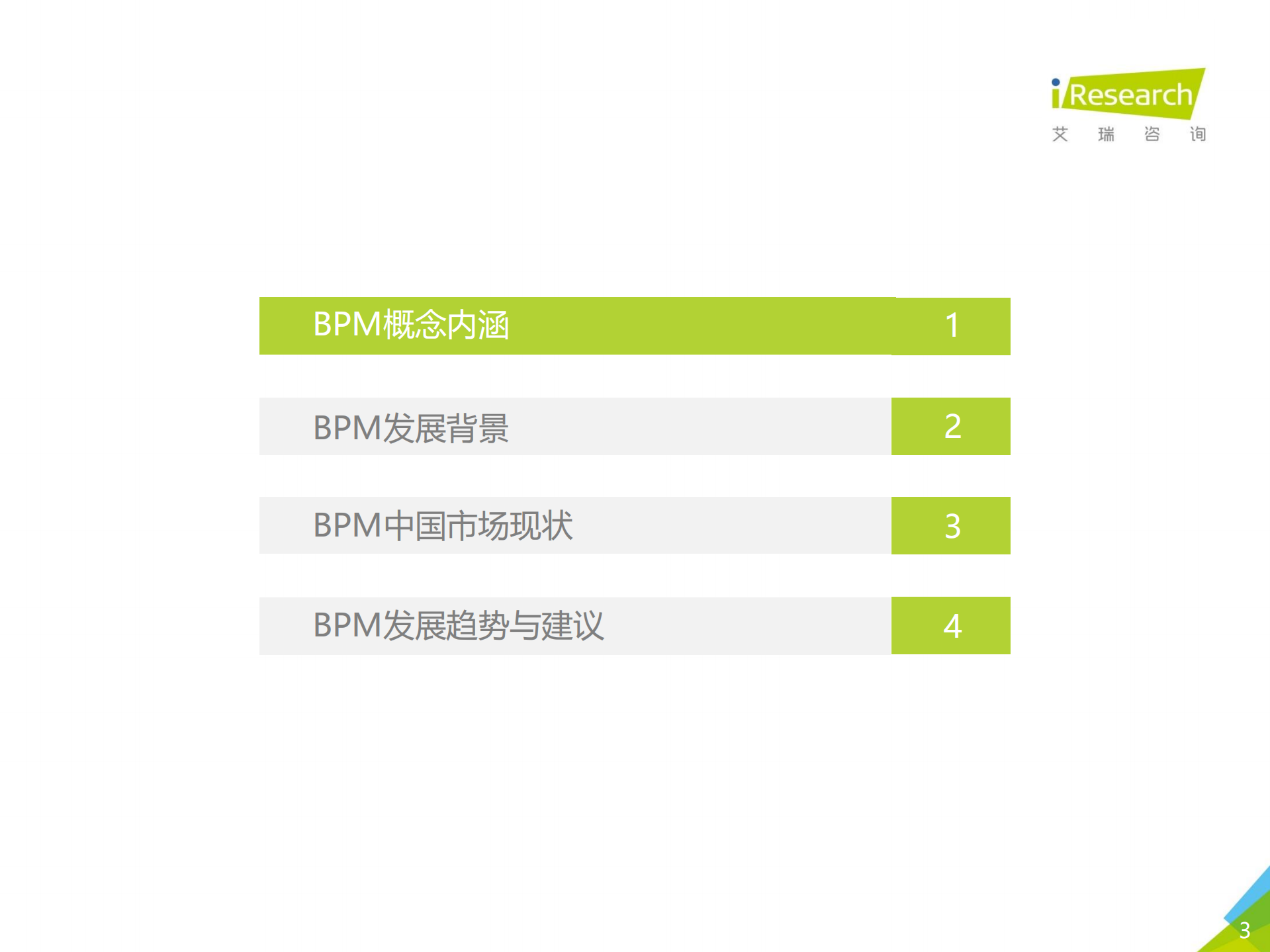 2020年中国BPM市场研究报告_ITIL之家(www.itilzj.com)_.PDF 第3页