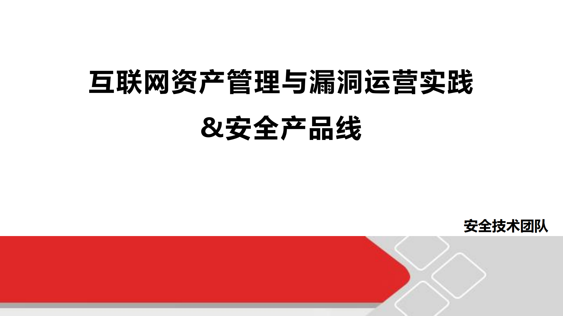 互联网资产管理与漏洞运营实践&安全产品线_ITIL之家(www.itilzj.com)_.PDF 第1页
