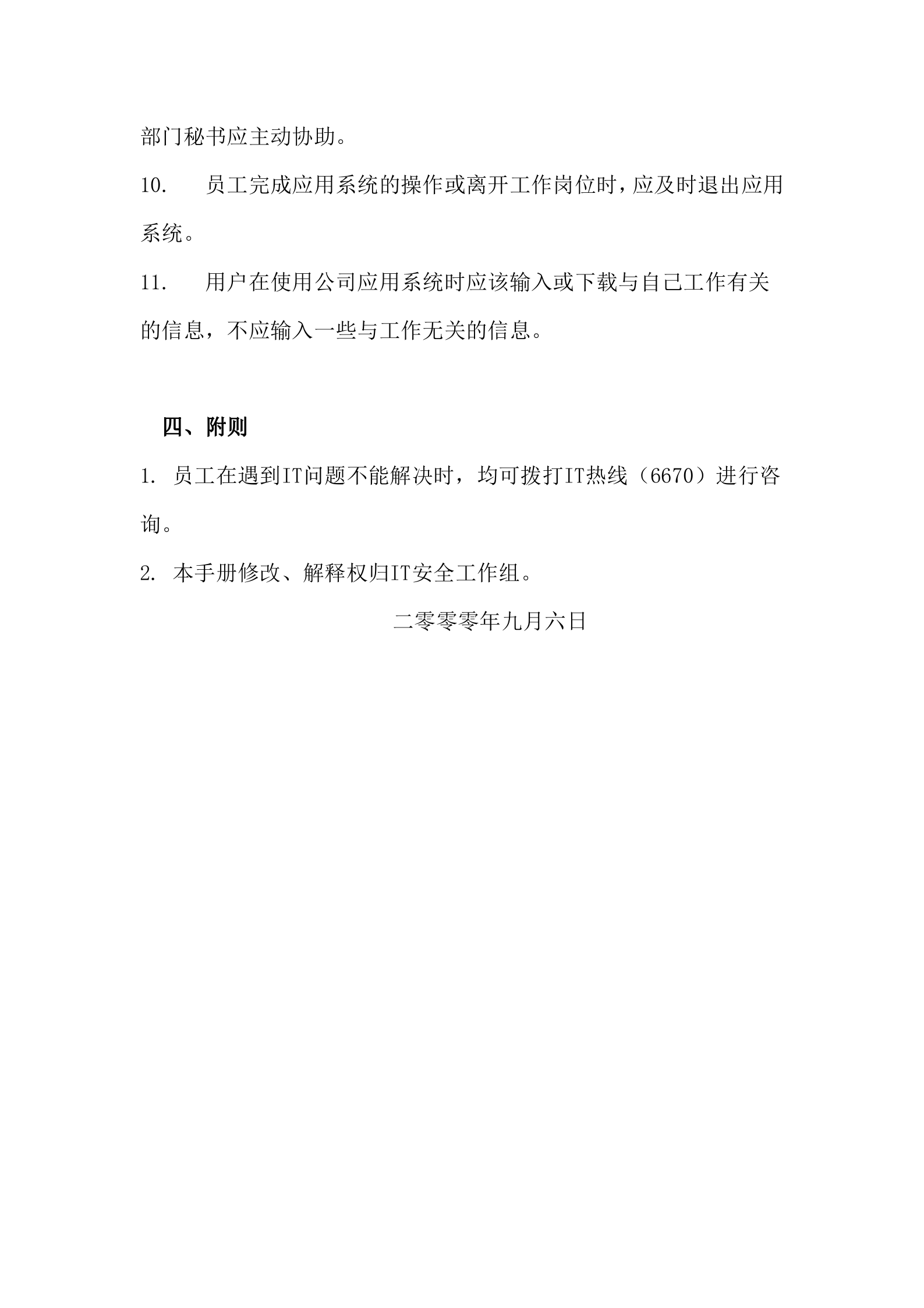 华为IT用户安全手册_ITIL之家(www.itilzj.com)_.DOC 第8页