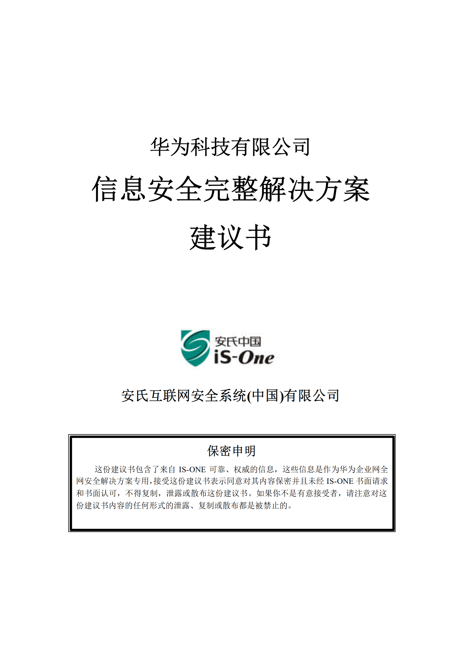 华为信息安全整体方案_ITIL之家(www.itilzj.com)_.PDF 第1页