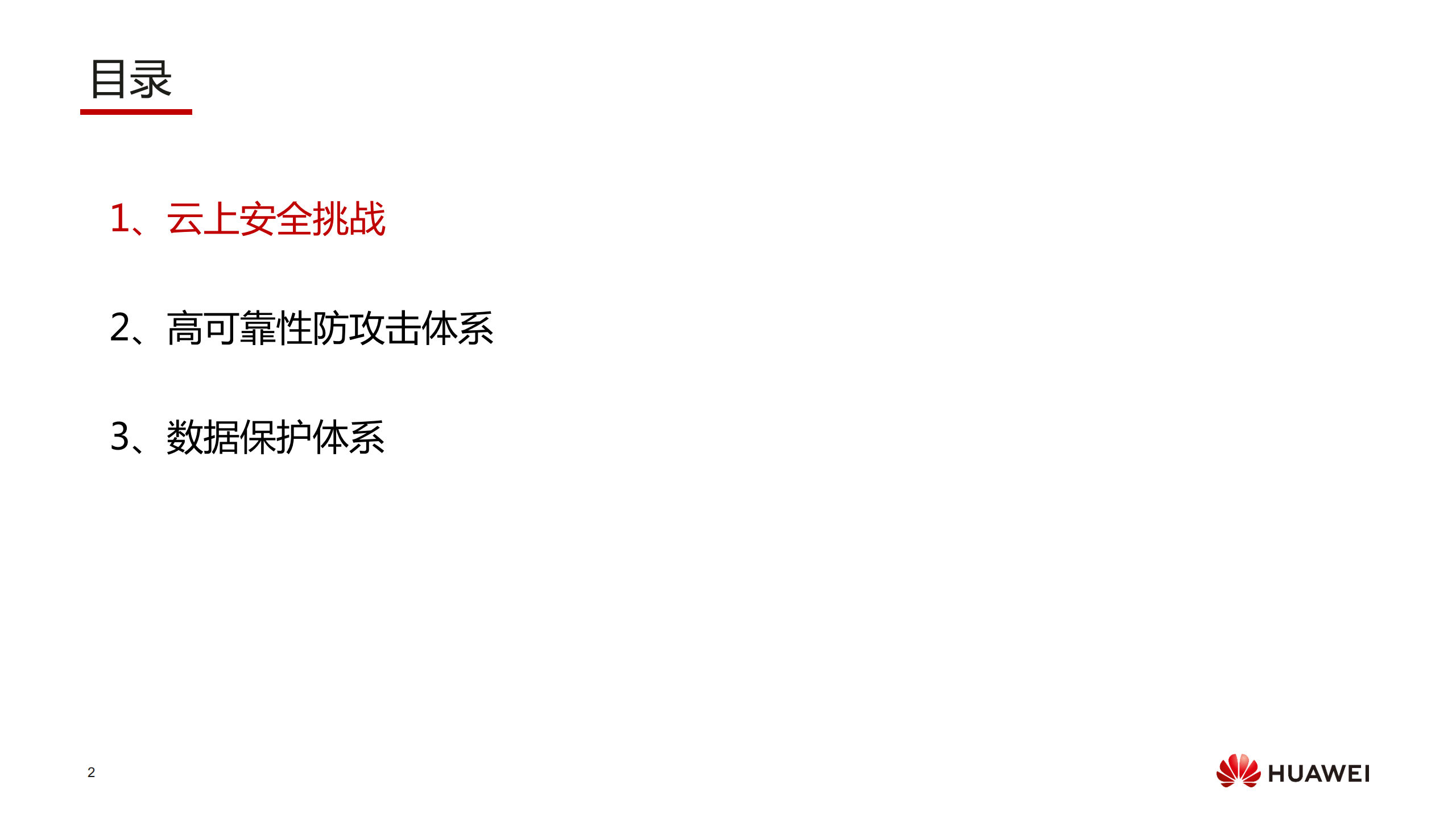 华为云安全整体介绍_ITIL之家(www.itilzj.com)_.PDF 第2页