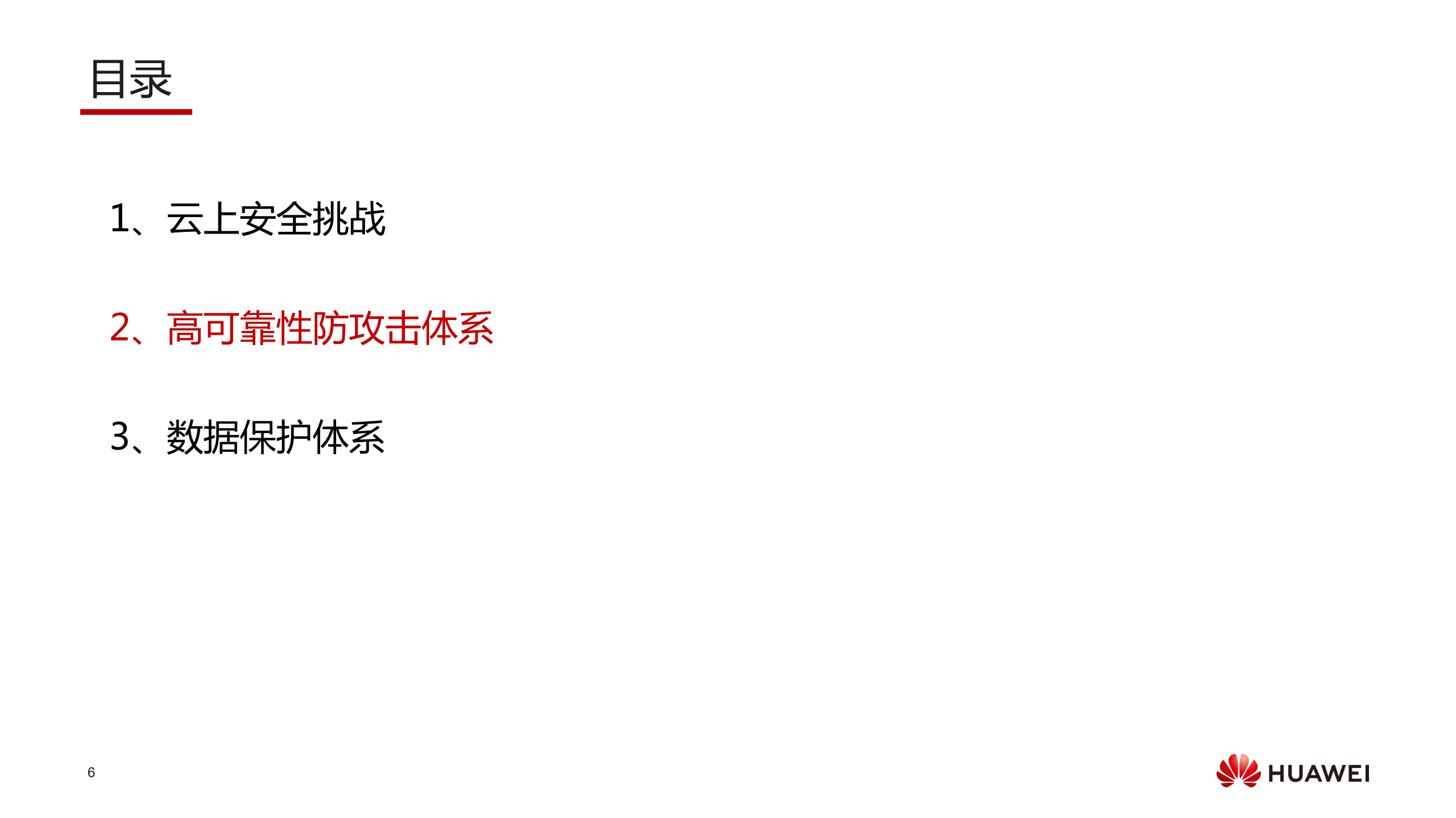 华为云安全整体介绍_ITIL之家(www.itilzj.com)_.PDF 第6页