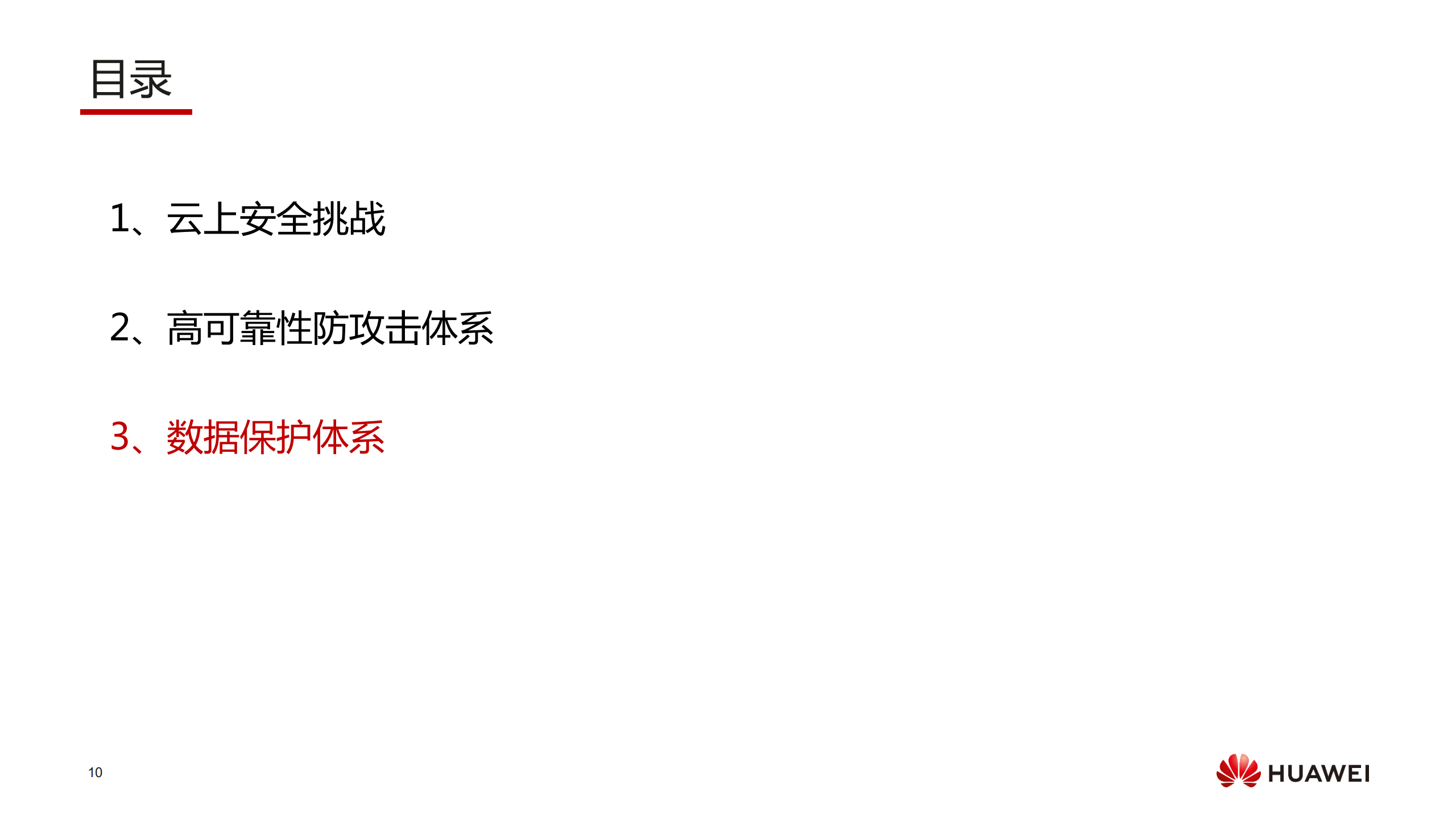 华为云安全整体介绍_ITIL之家(www.itilzj.com)_.PDF 第10页