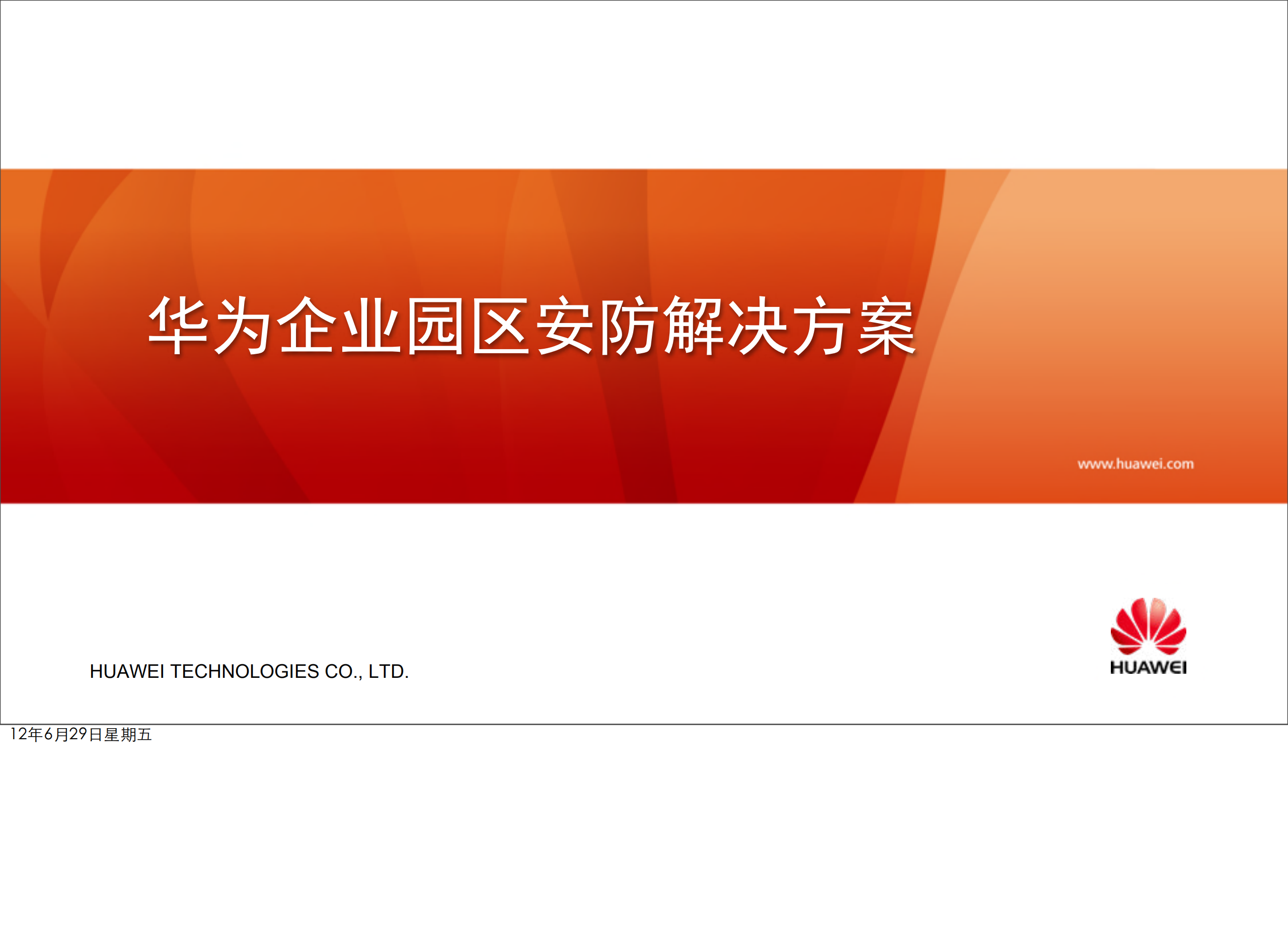 华为园区安防解决方案_ITIL之家(www.itilzj.com)_.PDF 第1页