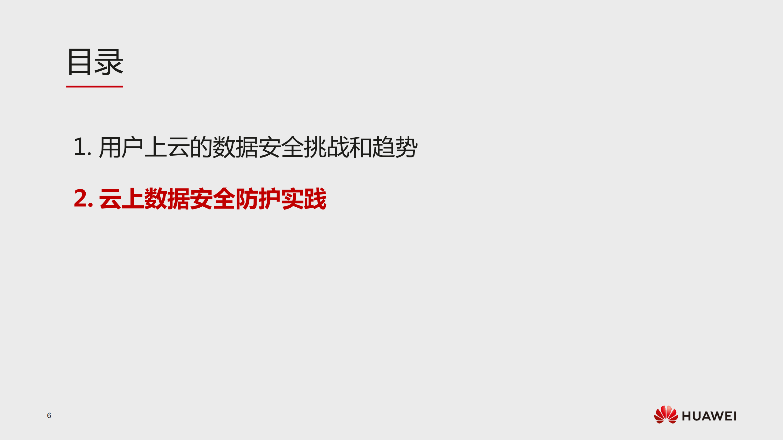 华为云数据安全杜绝云上数据泄露_ITIL之家(www.itilzj.com)_.PDF 第6页