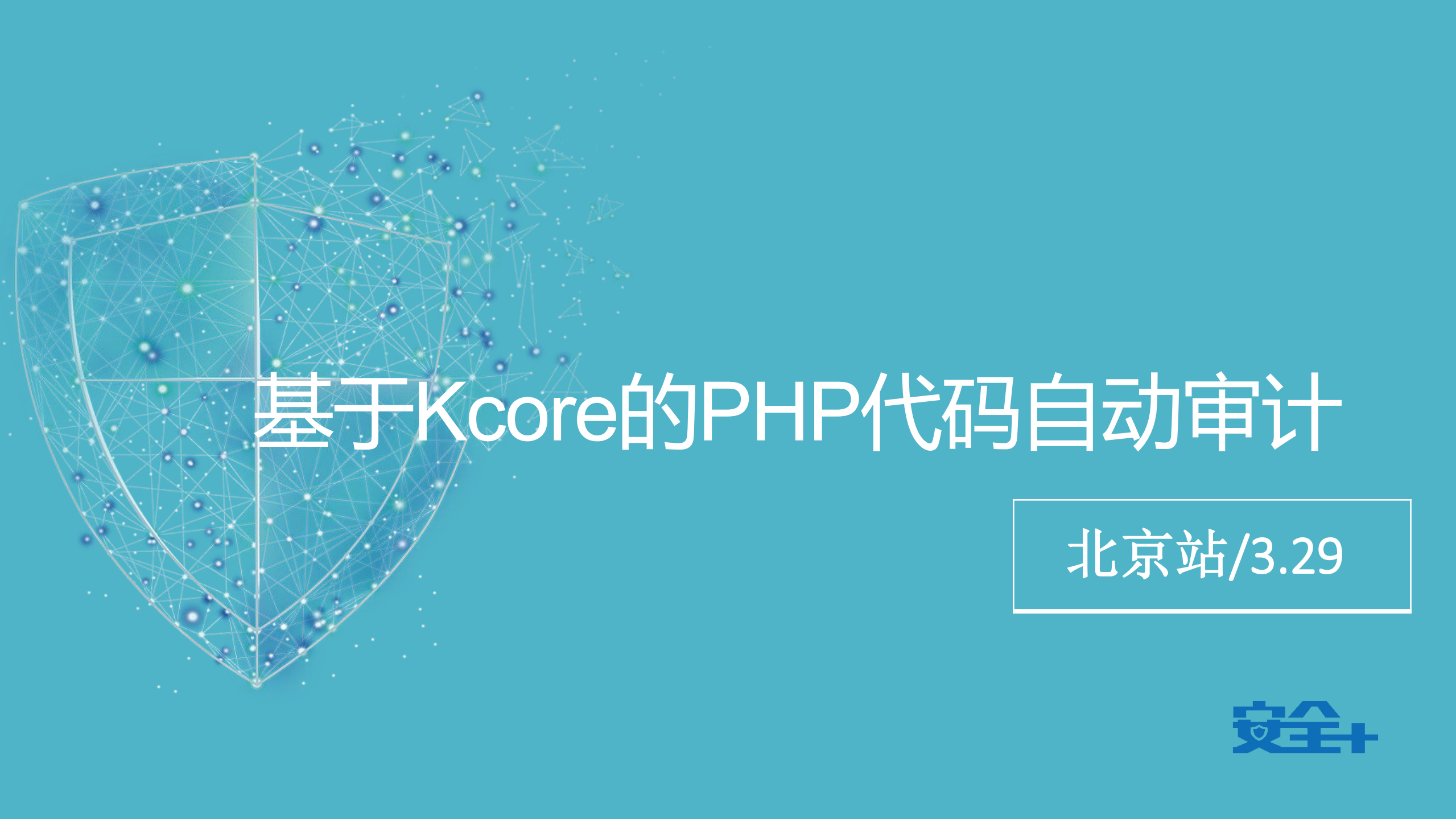 基于Kcore的PHP代码自动审计_ITIL之家(www.itilzj.com)_.PDF 第1页