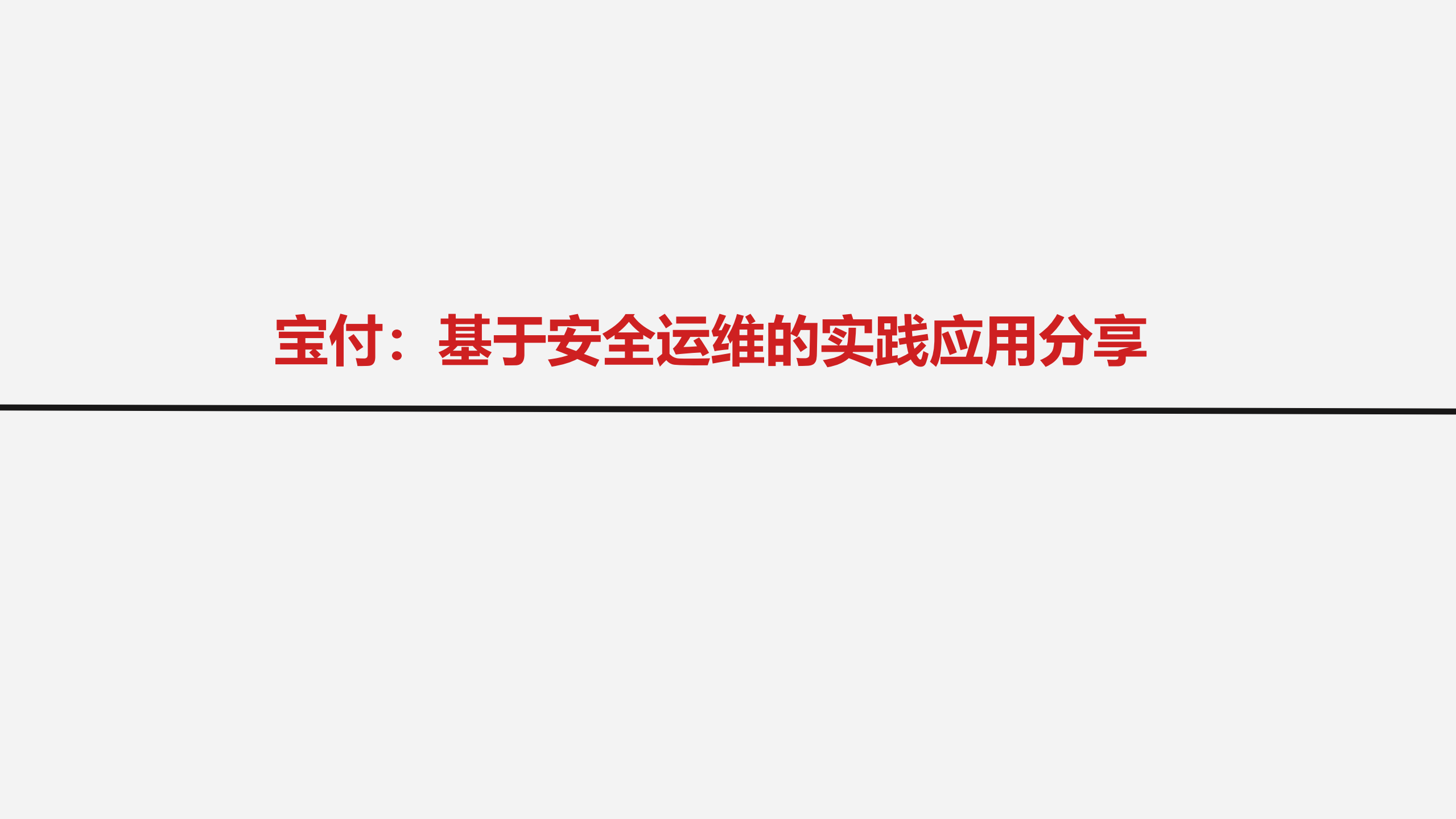 基于安全运维的实践应用分享_ITIL之家(www.itilzj.com)_.PDF 第1页