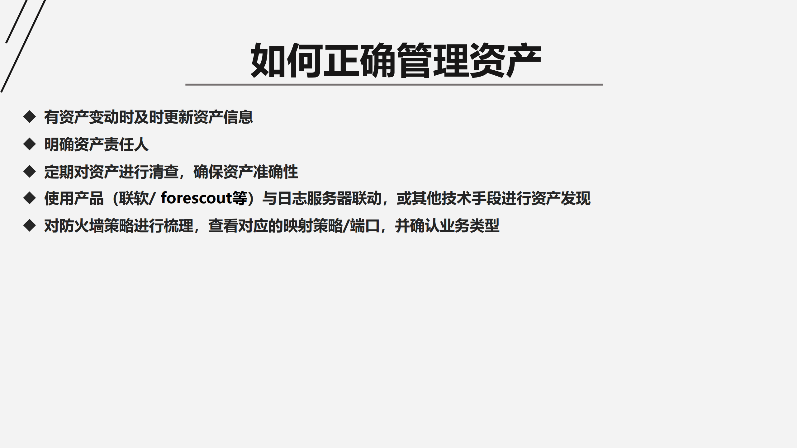 基于安全运维的实践应用分享_ITIL之家(www.itilzj.com)_.PDF 第6页