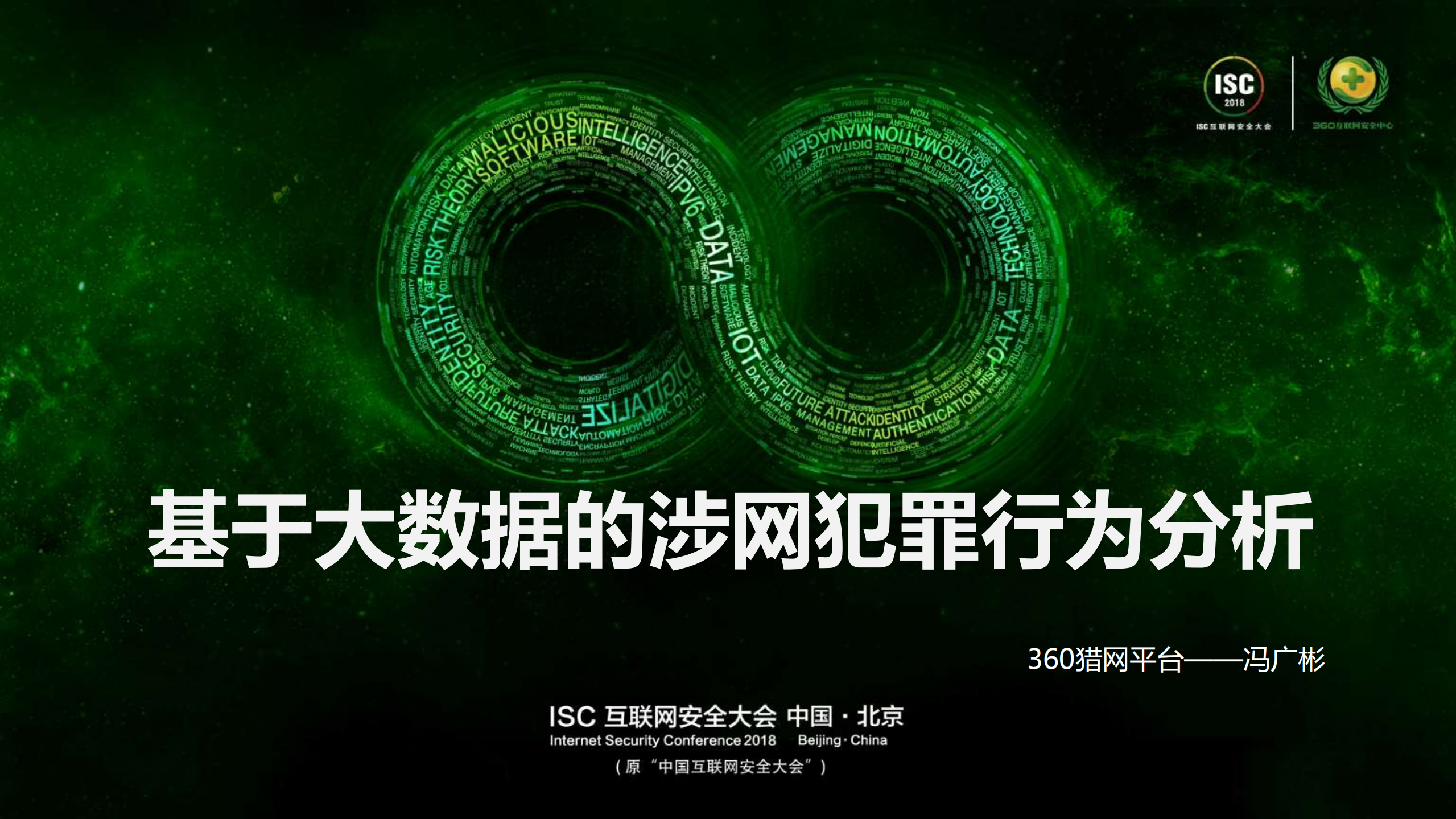 基于大数据的涉网犯罪行为分析_ITIL之家(www.itilzj.com)_.PDF 第1页