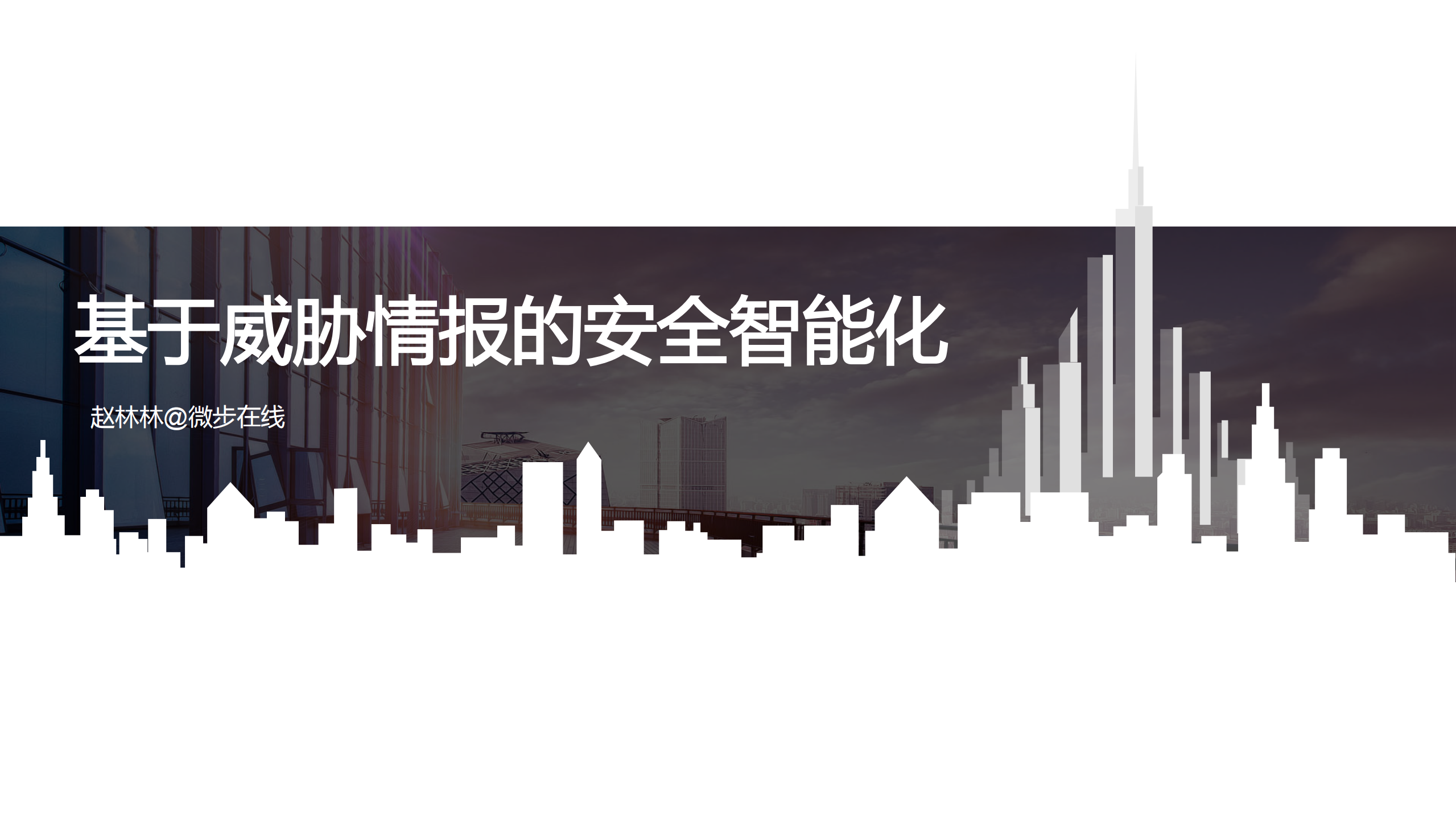 基于威胁情报的安全智能化_ITIL之家(www.itilzj.com)_.PDF 第1页