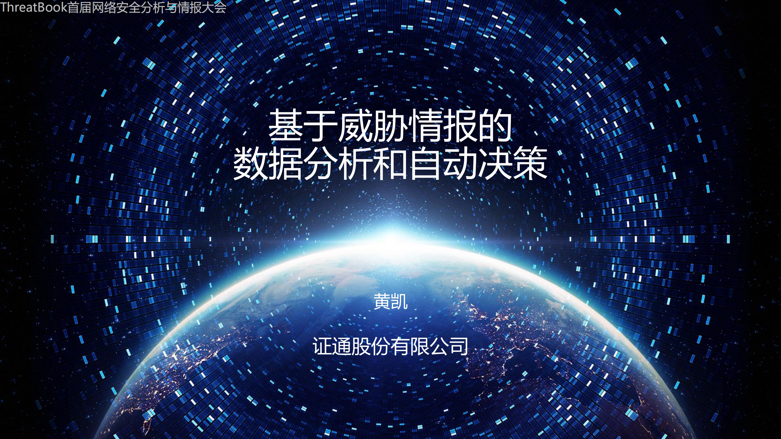 基于威胁情报的数据分析和自动决策_ITIL之家(www.itilzj.com)_.PDF 第1页