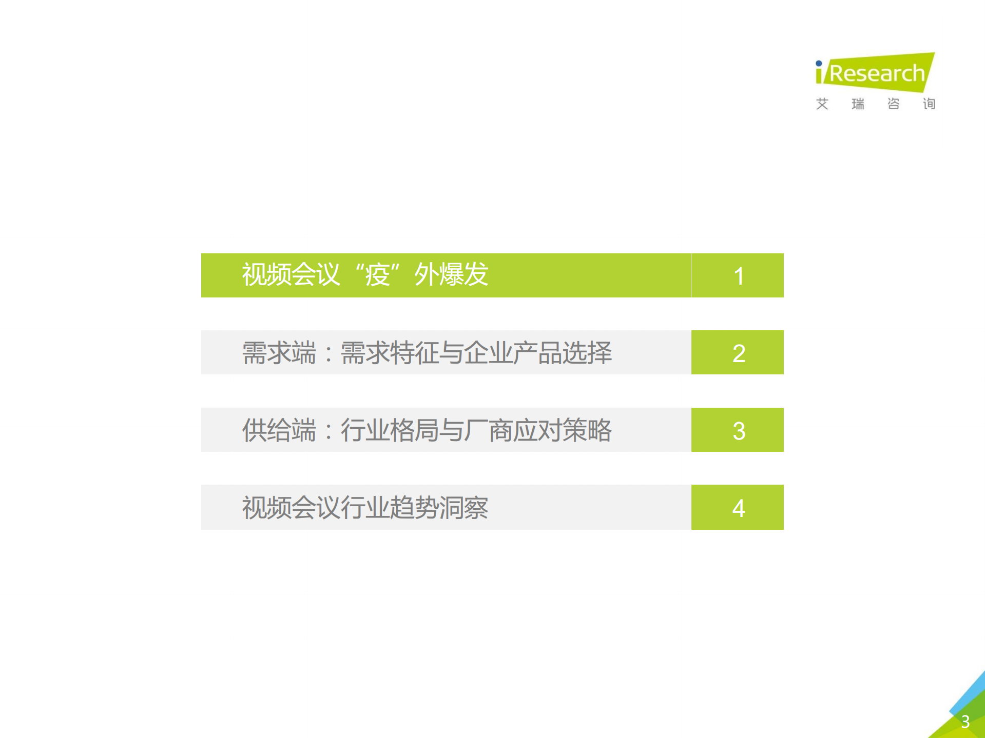 2020年中国视频会议行业研究报告_ITIL之家(www.itilzj.com)_.PDF 第3页