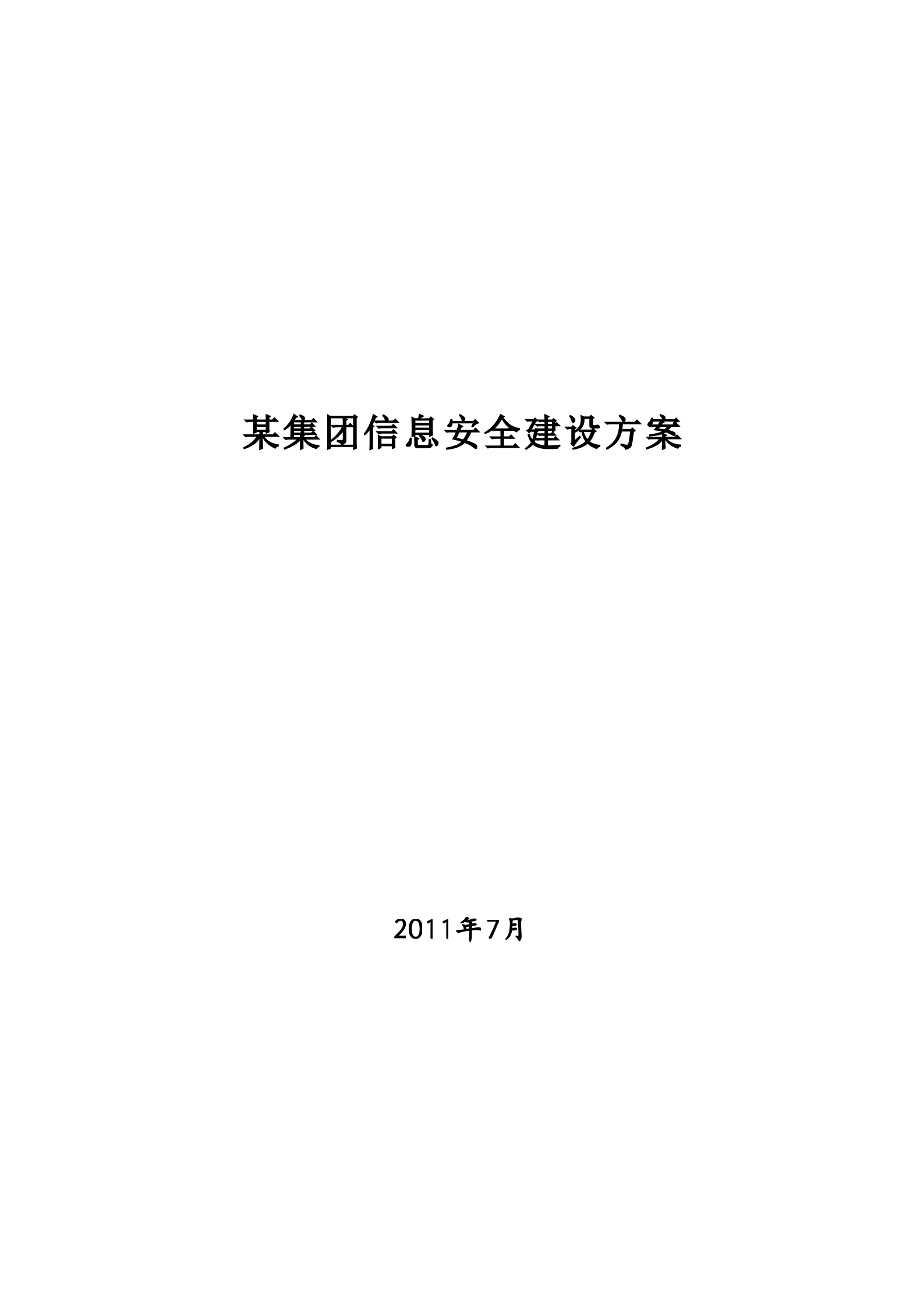 集团信息安全建设方案_ITIL之家(www.itilzj.com)_.DOC 第1页