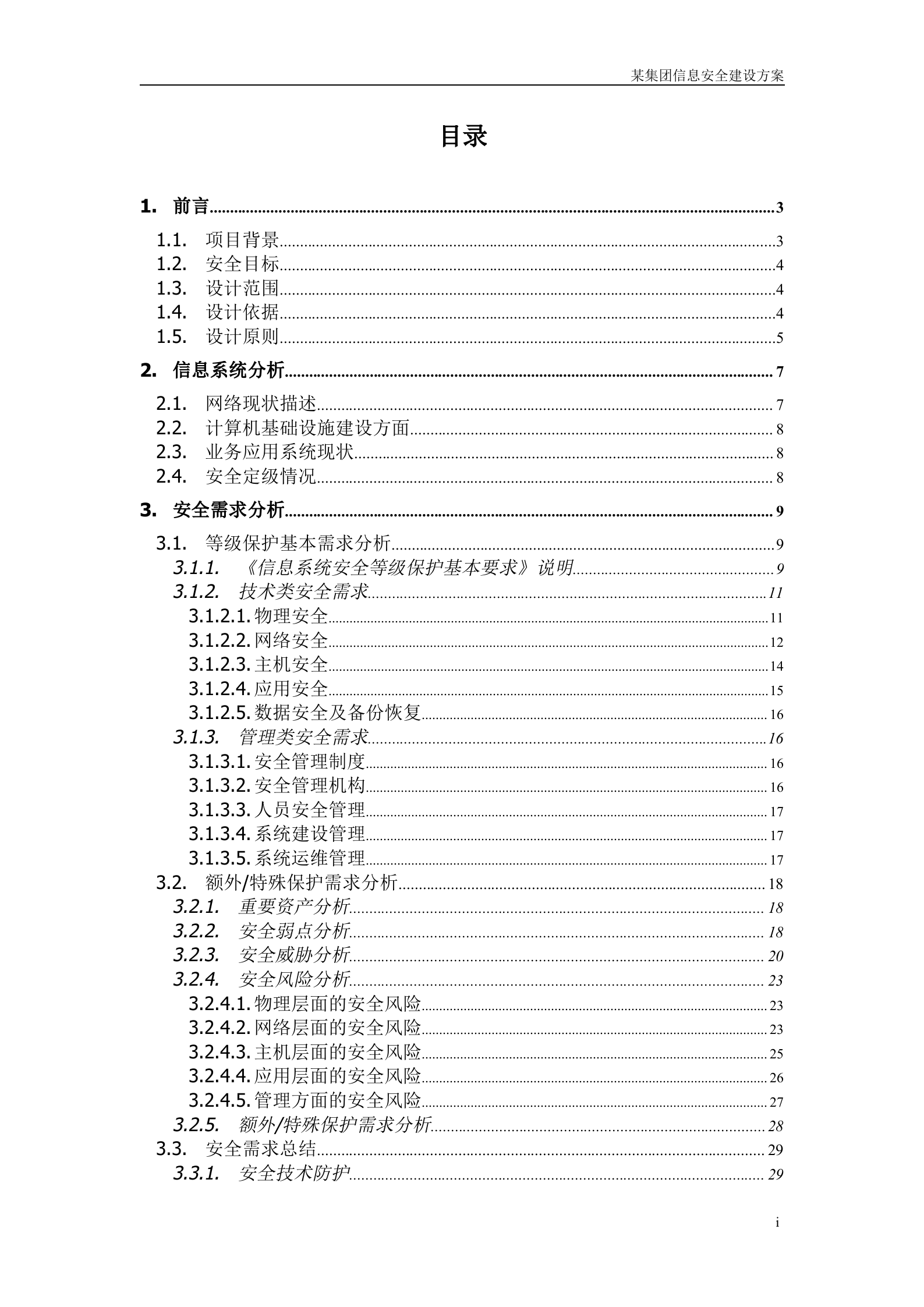 集团信息安全建设方案_ITIL之家(www.itilzj.com)_.DOC 第2页