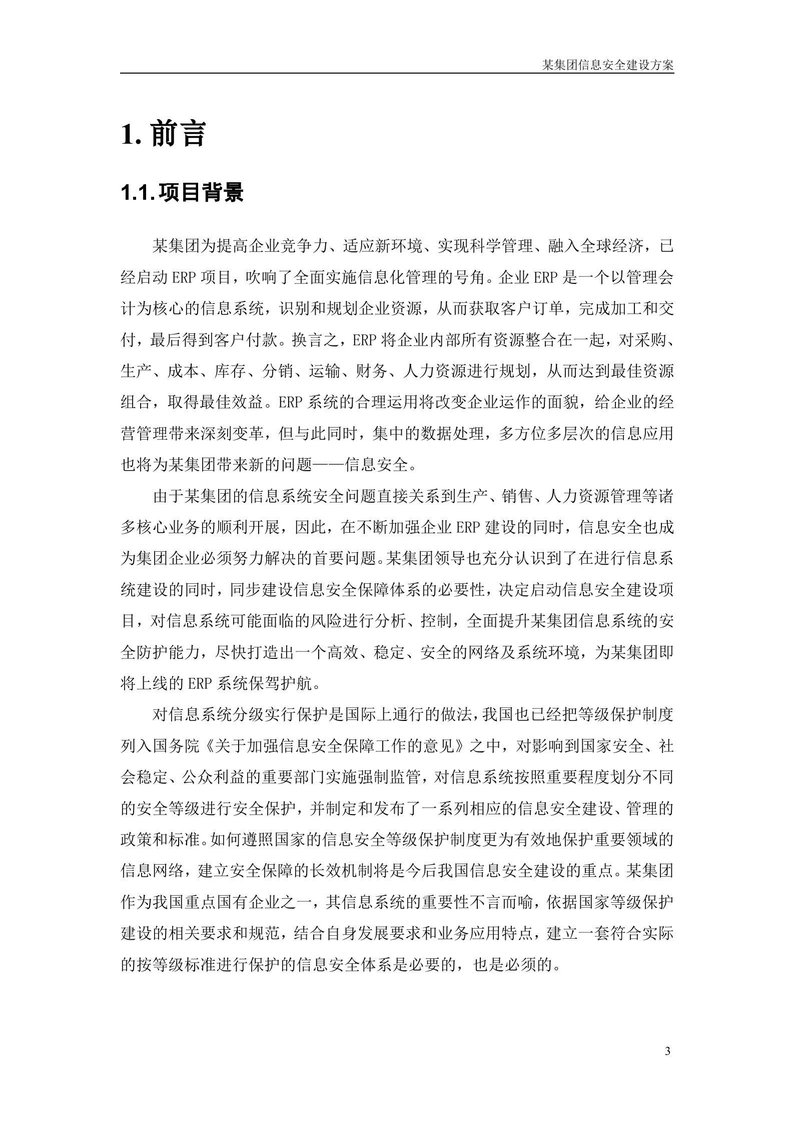 集团信息安全建设方案_ITIL之家(www.itilzj.com)_.DOC 第4页