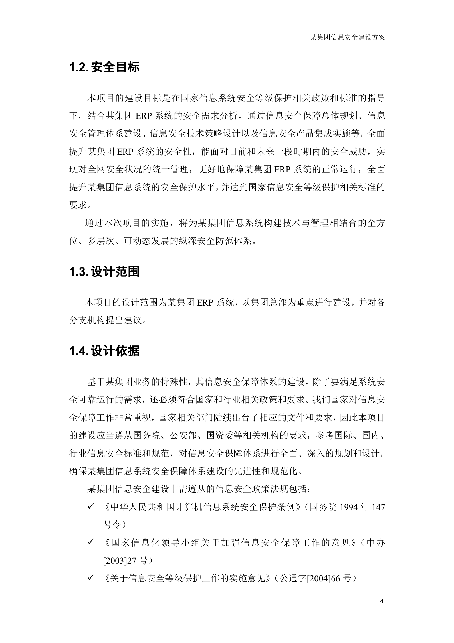 集团信息安全建设方案_ITIL之家(www.itilzj.com)_.DOC 第5页