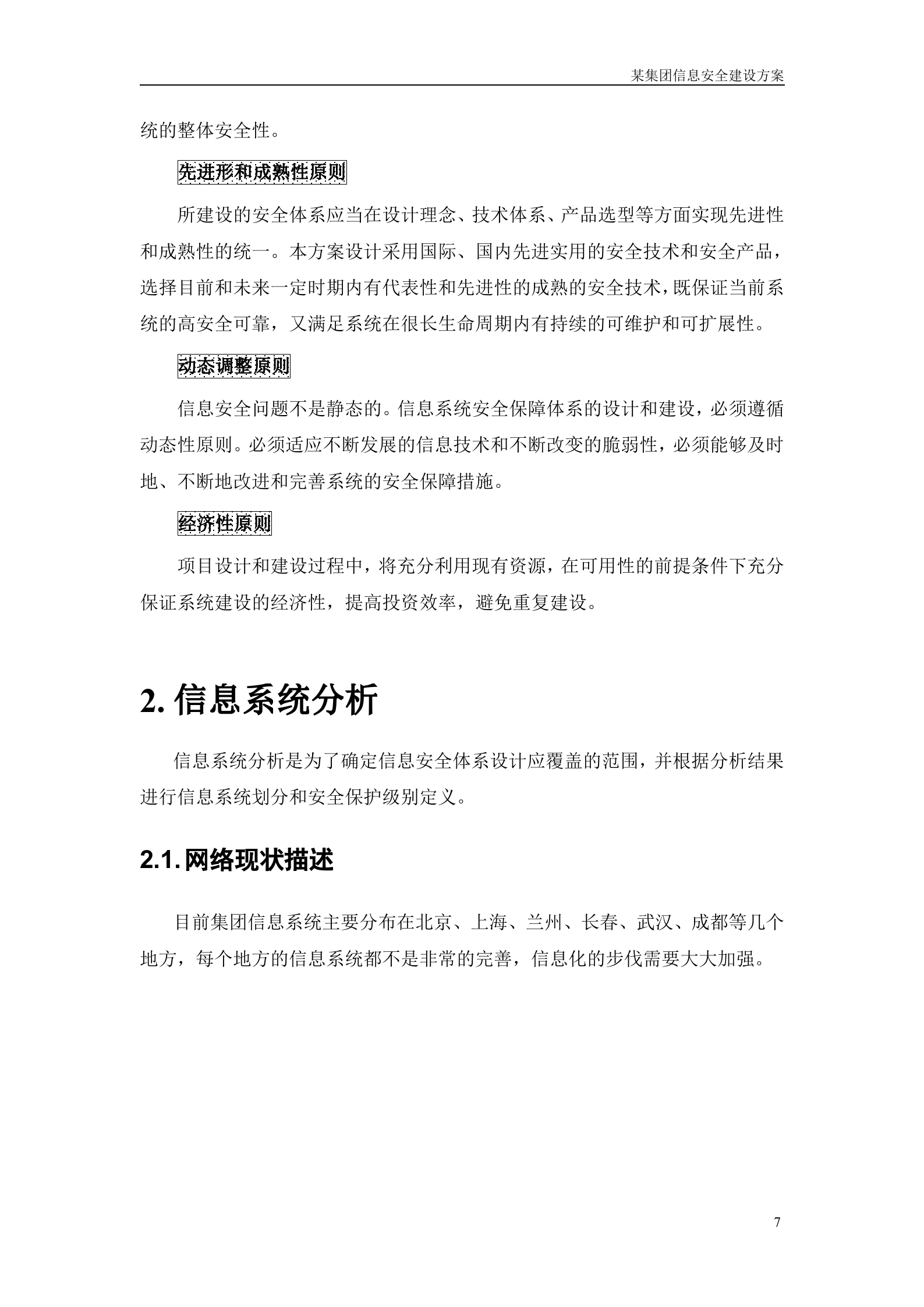 集团信息安全建设方案_ITIL之家(www.itilzj.com)_.DOC 第8页