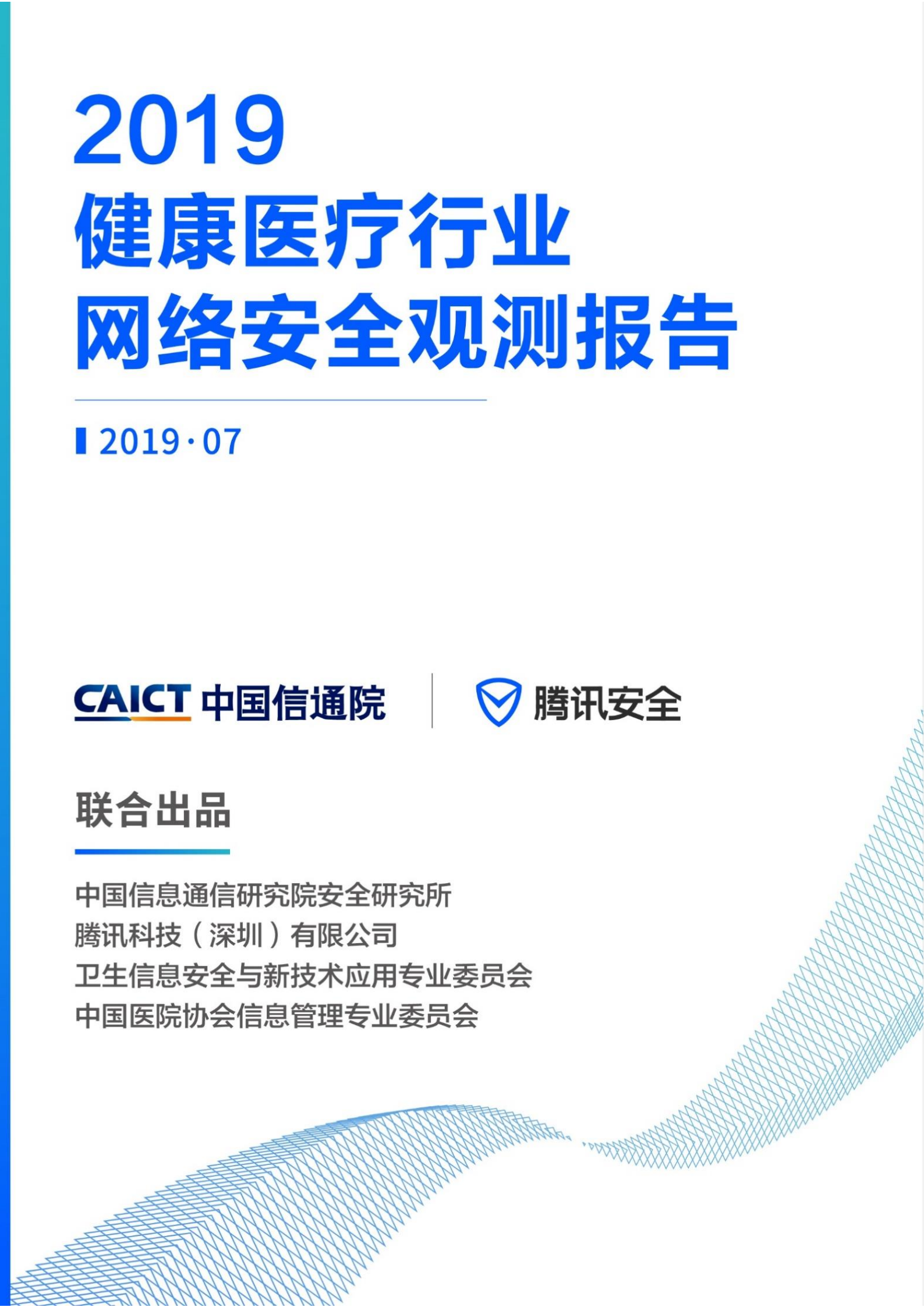 健康医疗行业网络安全观测报告_ITIL之家(www.itilzj.com)_.PDF 第1页