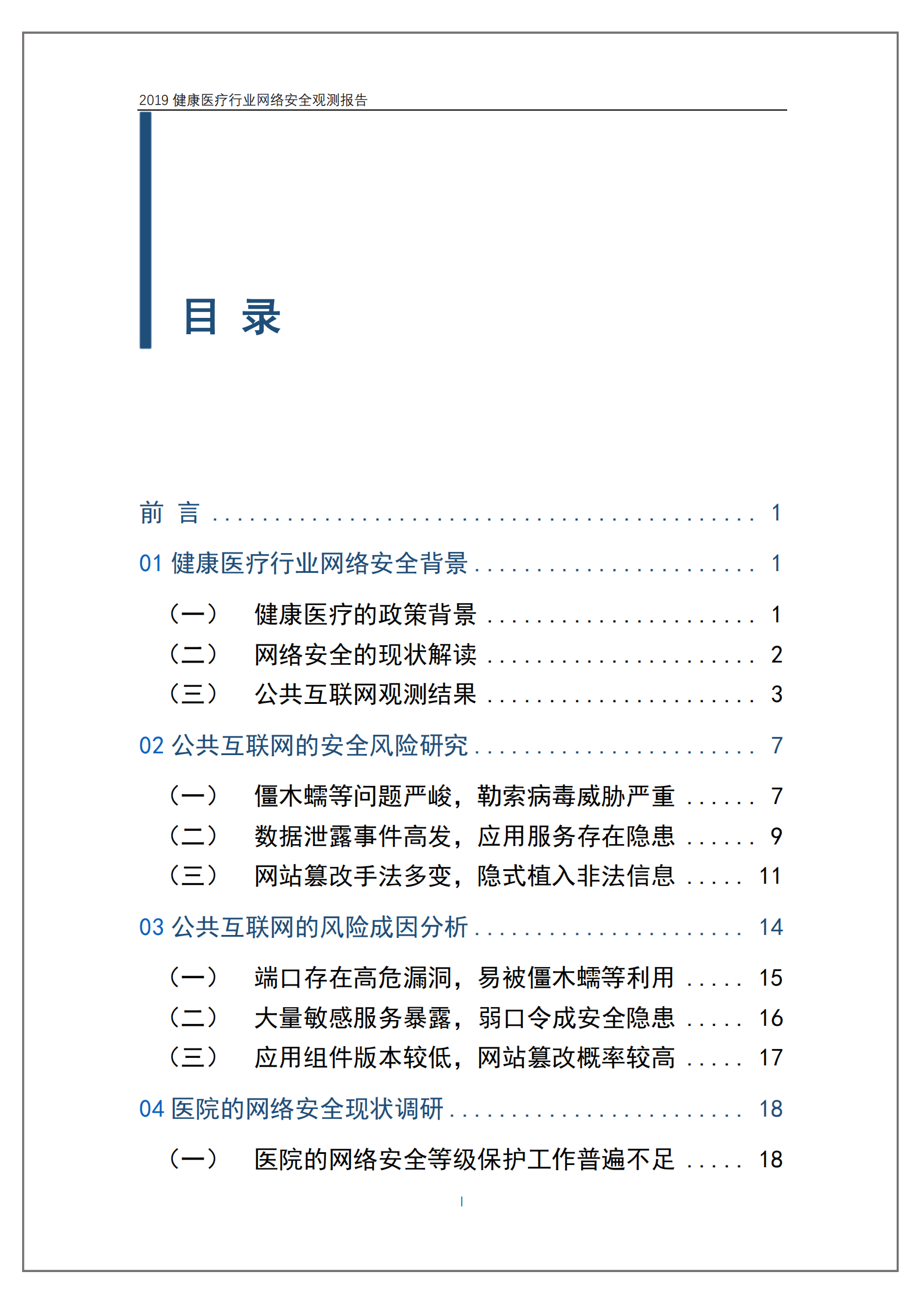 健康医疗行业网络安全观测报告_ITIL之家(www.itilzj.com)_.PDF 第2页
