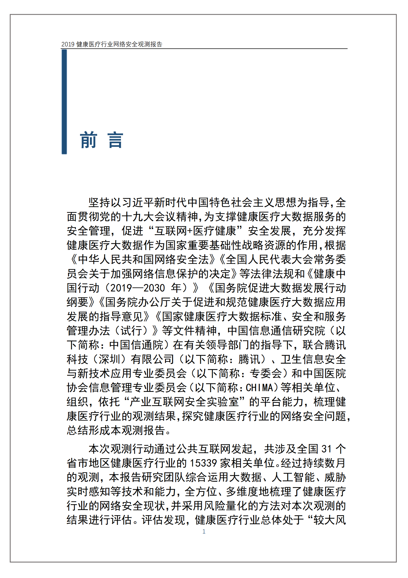 健康医疗行业网络安全观测报告_ITIL之家(www.itilzj.com)_.PDF 第4页