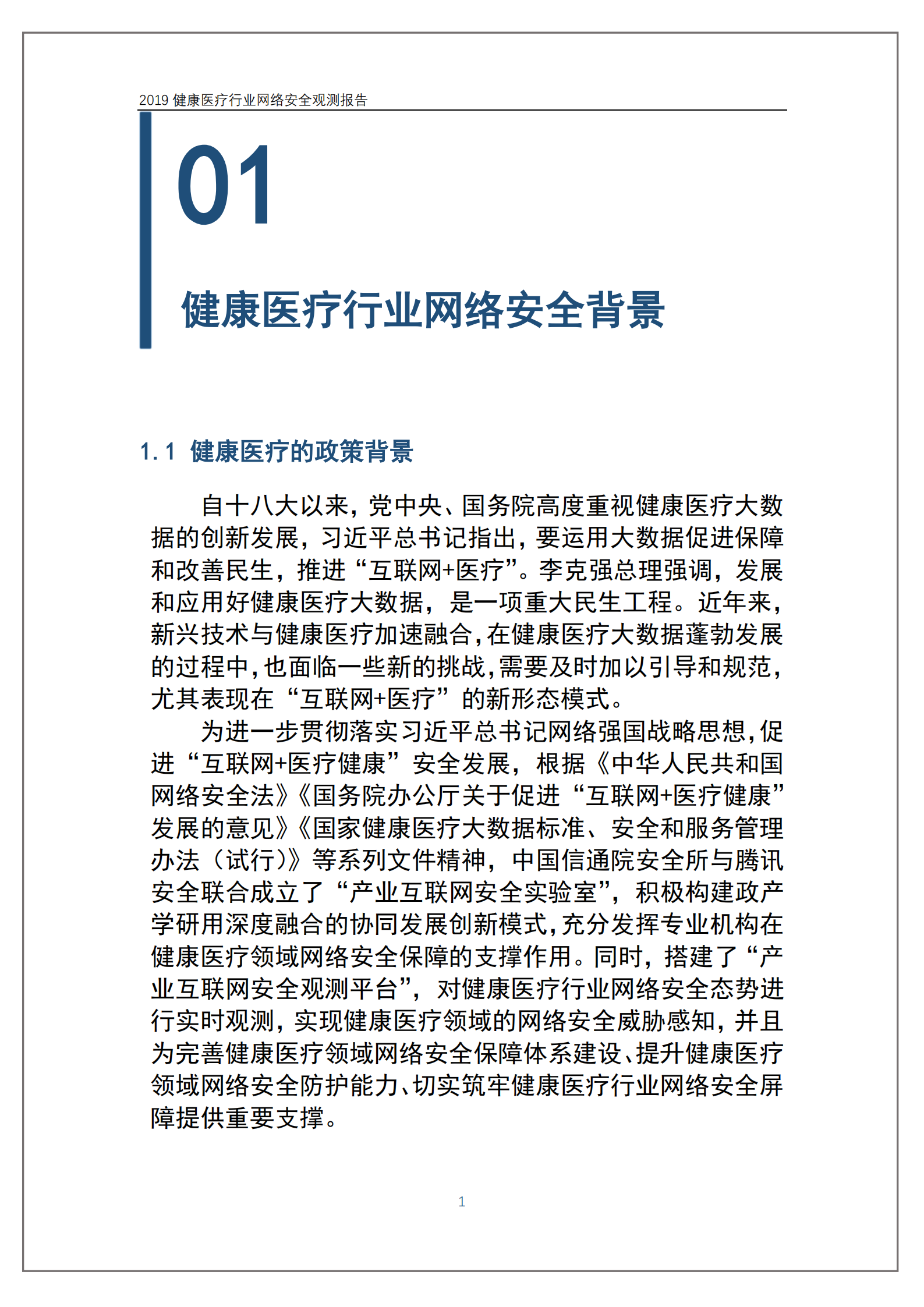 健康医疗行业网络安全观测报告_ITIL之家(www.itilzj.com)_.PDF 第6页