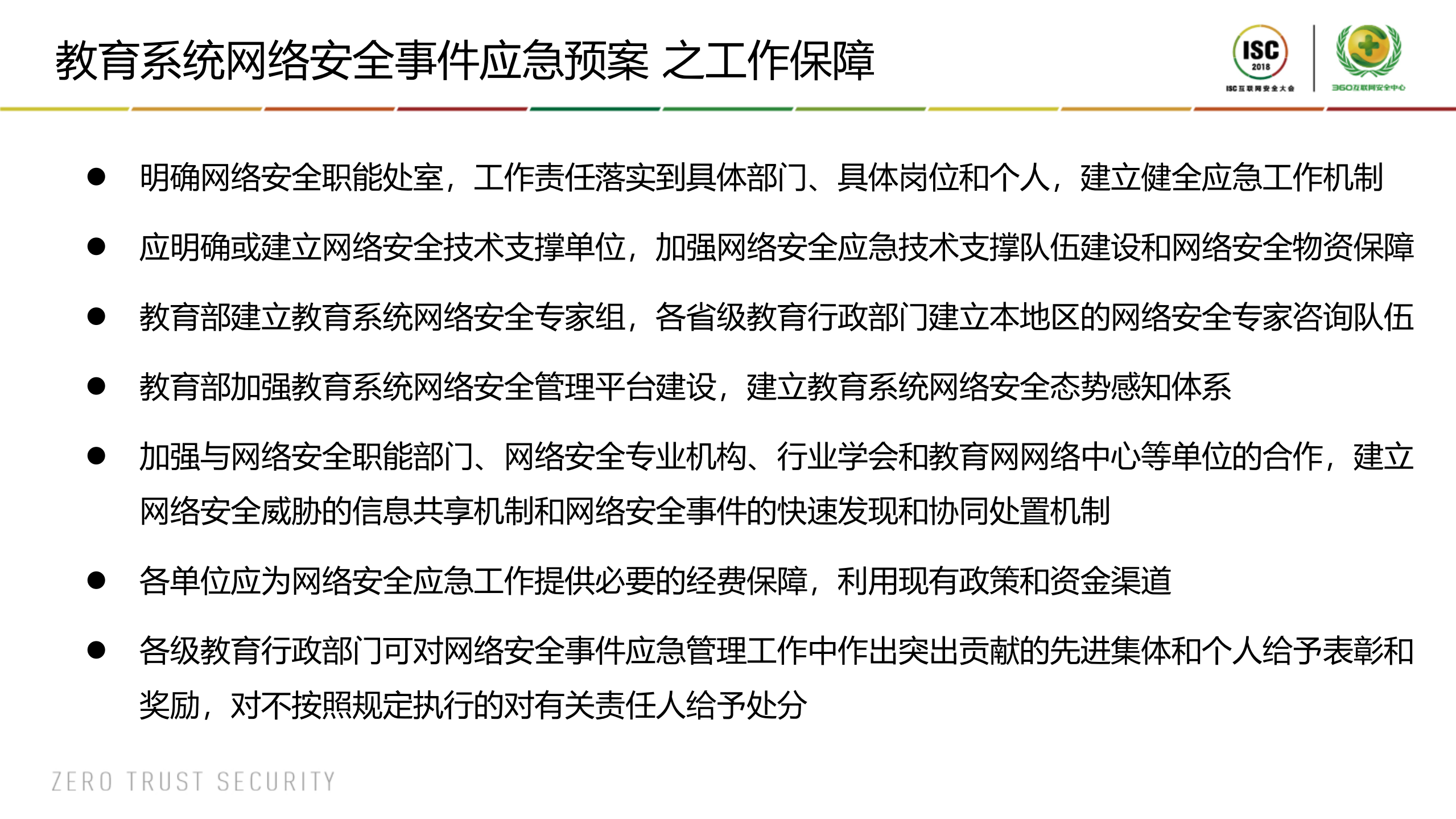 教育系统应急响应最佳实践_ITIL之家(www.itilzj.com)_.PDF 第6页
