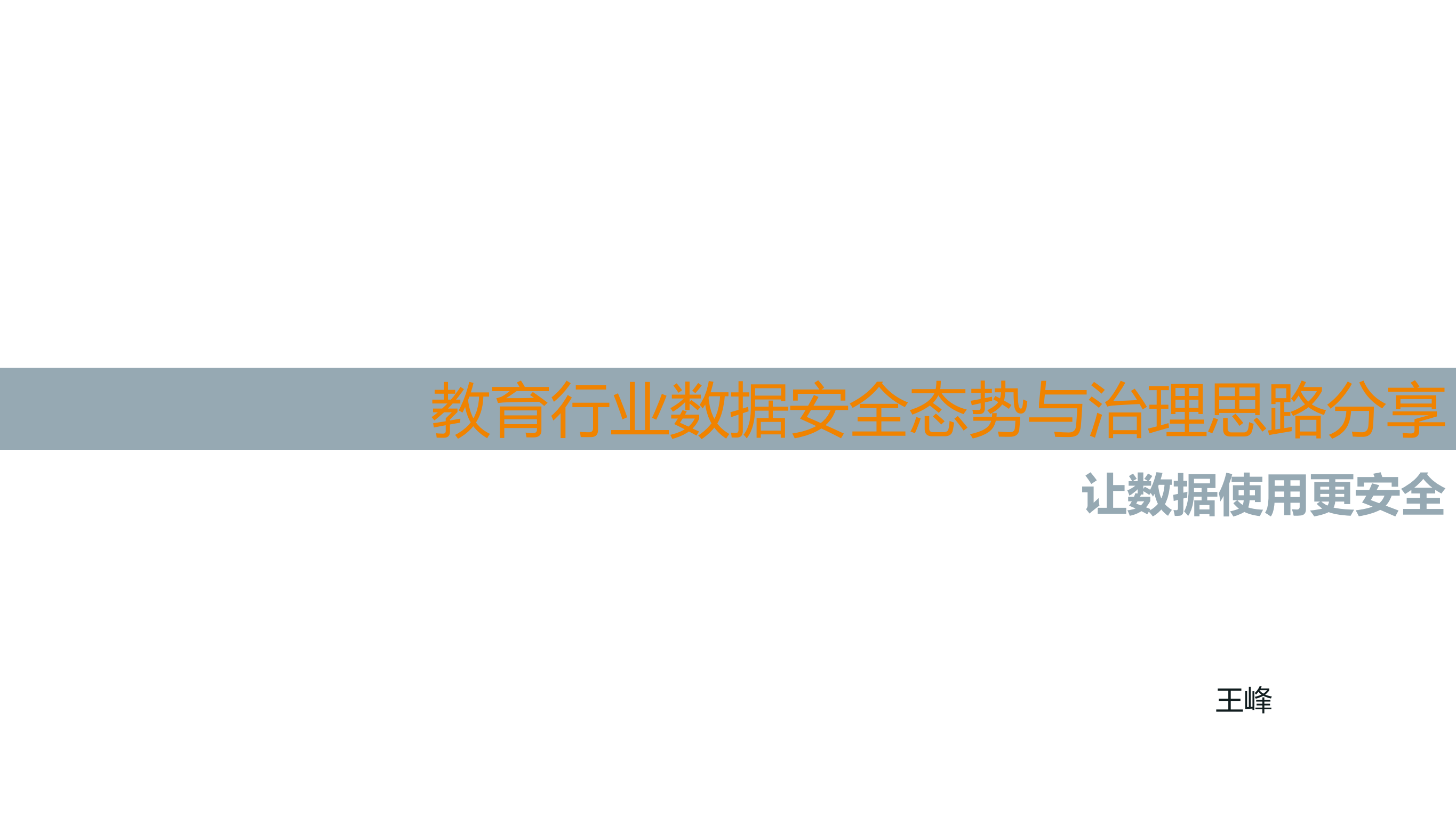 教育行业数据安全态势与治理思路_ITIL之家(www.itilzj.com)_.PDF 第1页