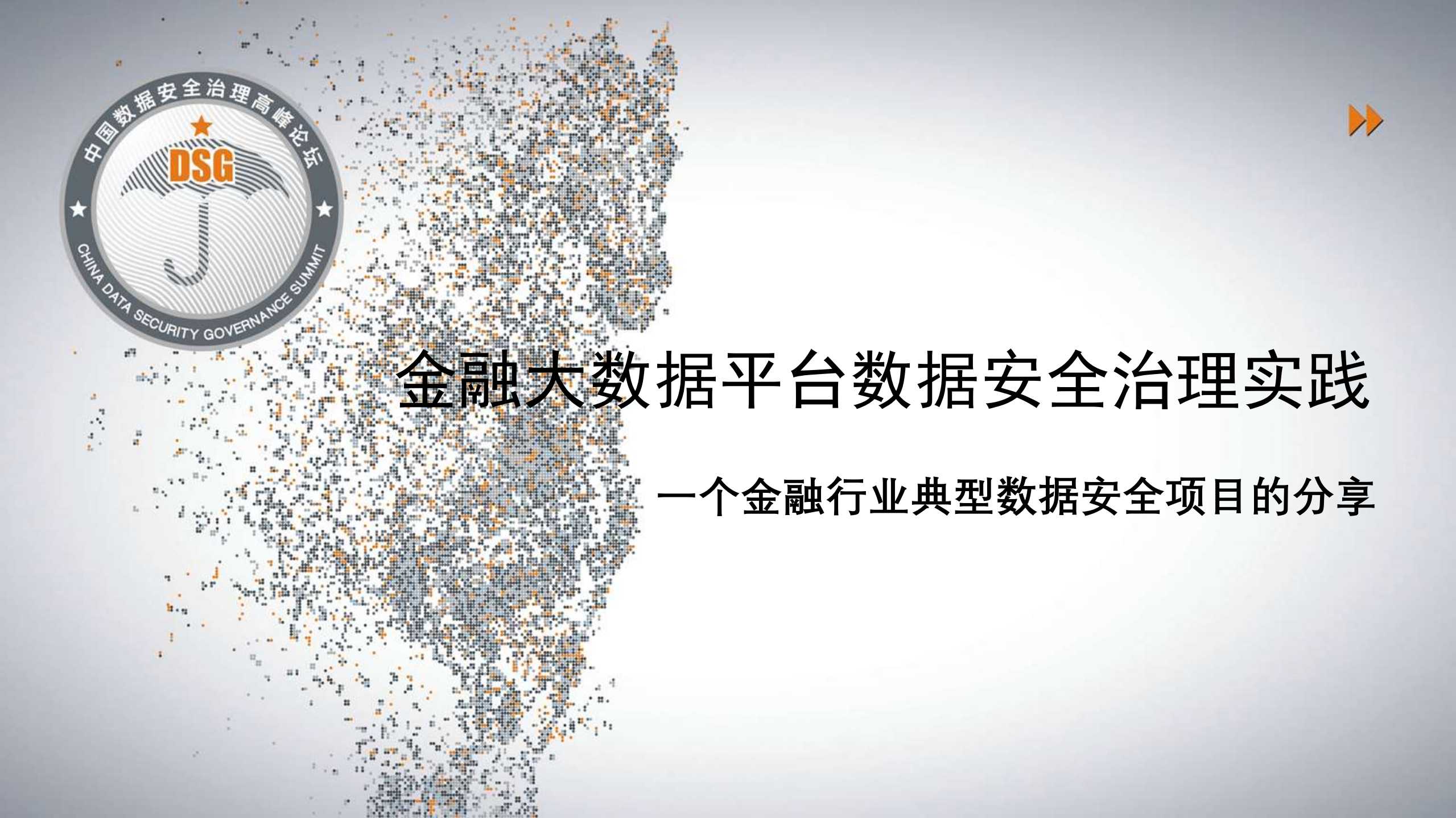 金融大数据平台数据安全治理实践_ITIL之家(www.itilzj.com)_.PDF 第1页