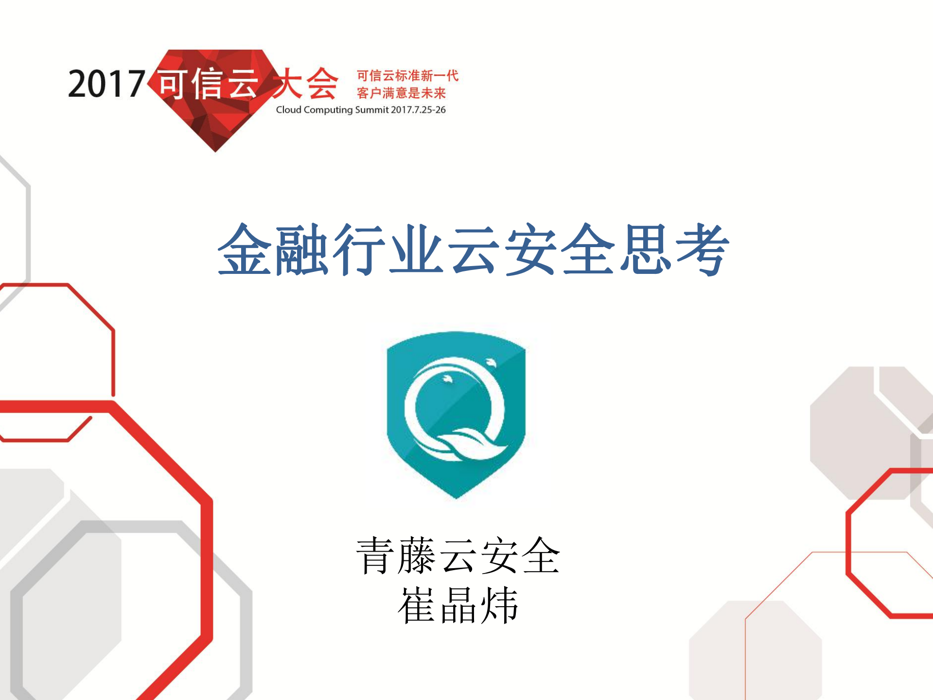 金融行业云安全思考_ITIL之家(www.itilzj.com)_.PDF 第1页