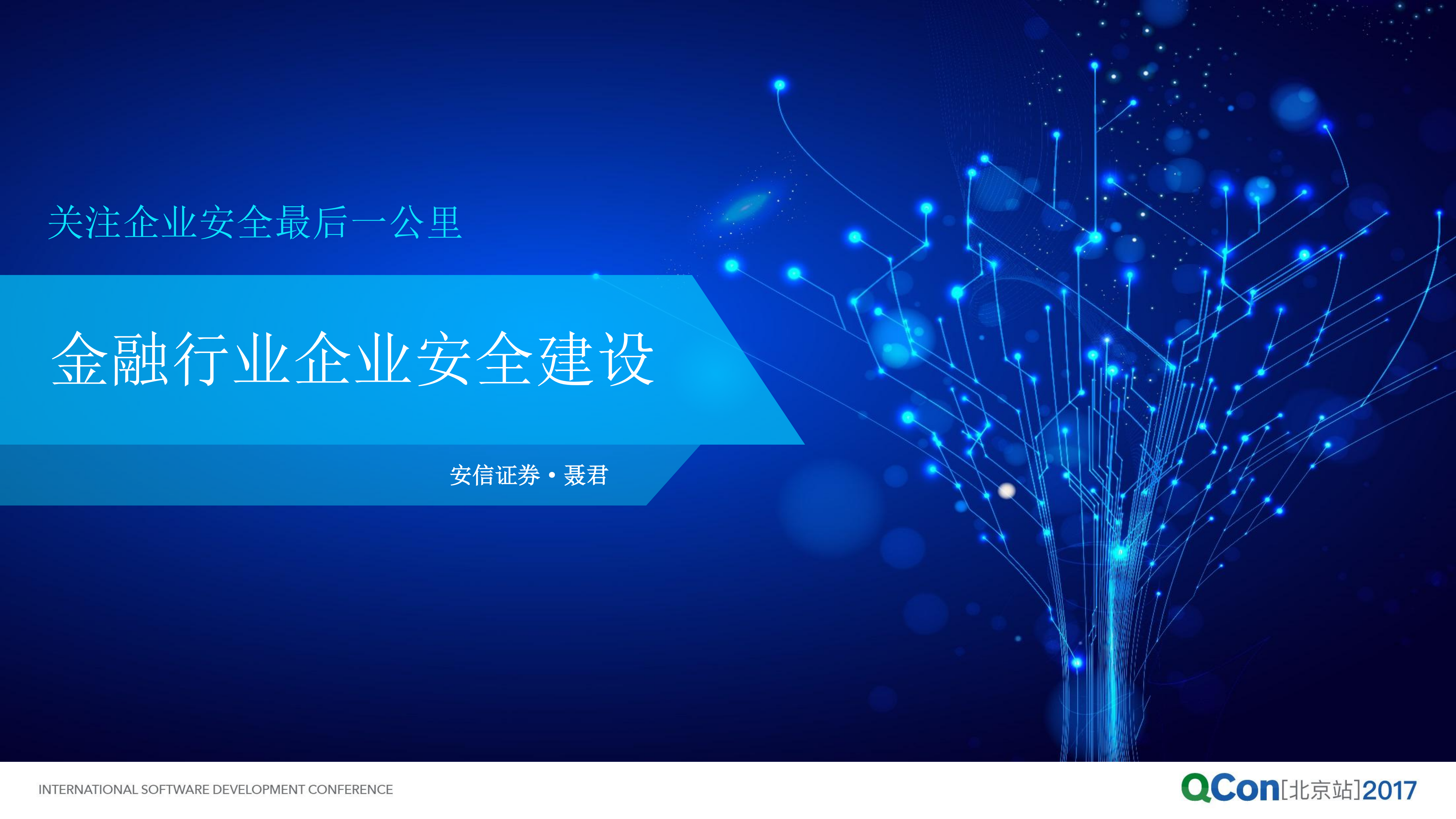 金融行业企业安全建设之路_ITIL之家(www.itilzj.com)_.PDF 第1页