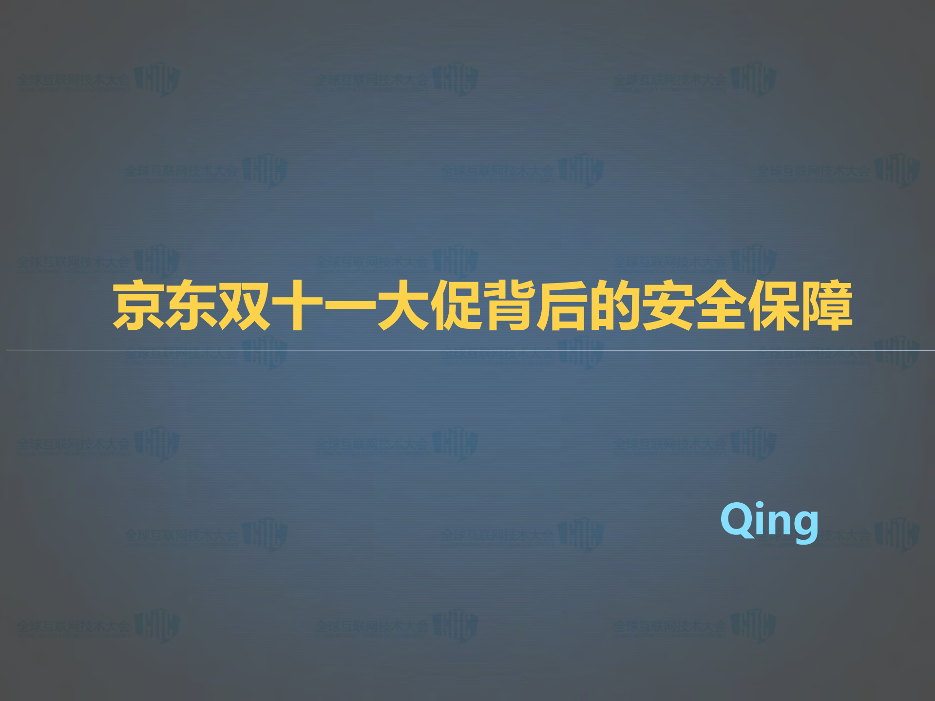 京东双十一大促背后的安全保障_ITIL之家(www.itilzj.com)_.PDF 第1页