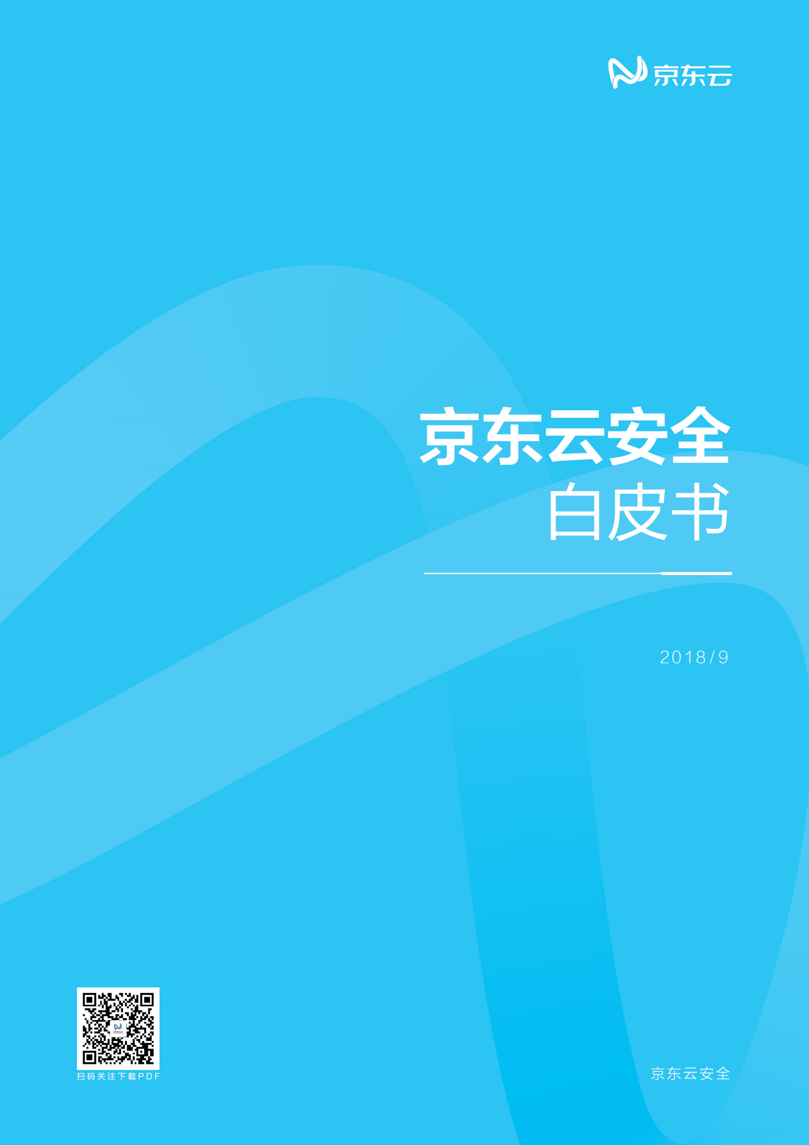 京东云安全白皮书_ITIL之家(www.itilzj.com)_.PDF 第1页