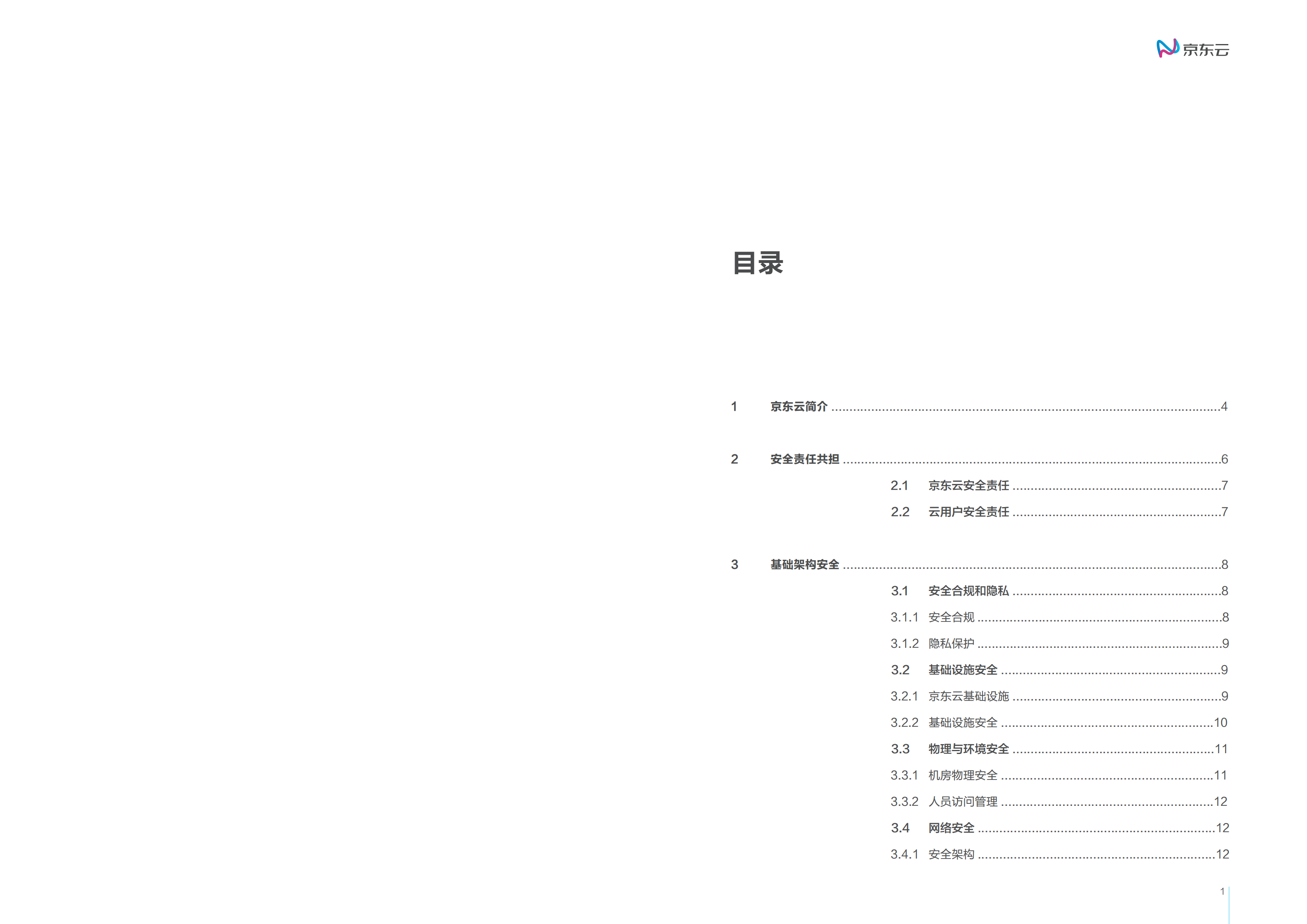 京东云安全白皮书_ITIL之家(www.itilzj.com)_.PDF 第3页