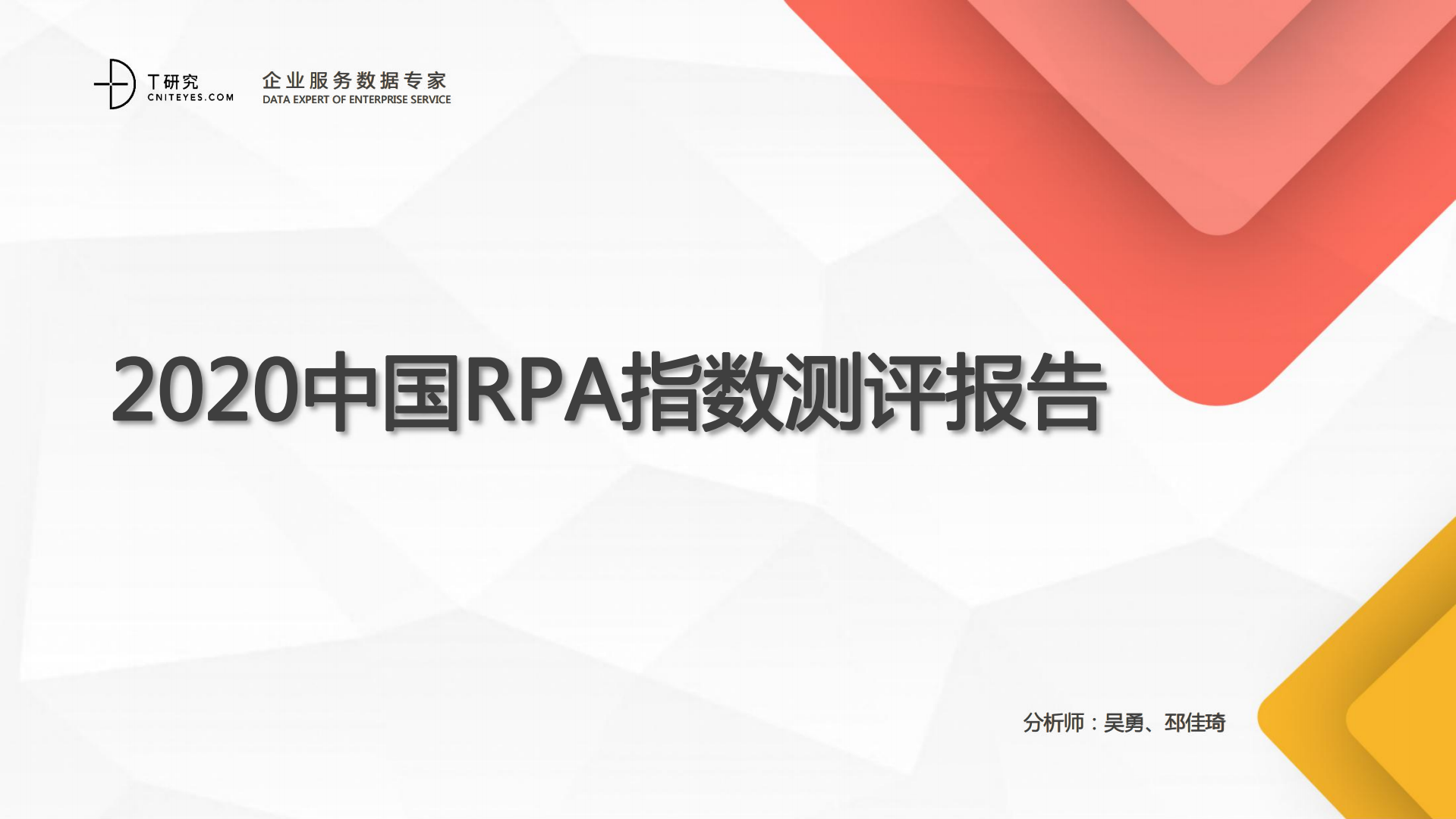2020中国RPA指数测评报告_ITIL之家(www.itilzj.com)_.PDF 第1页