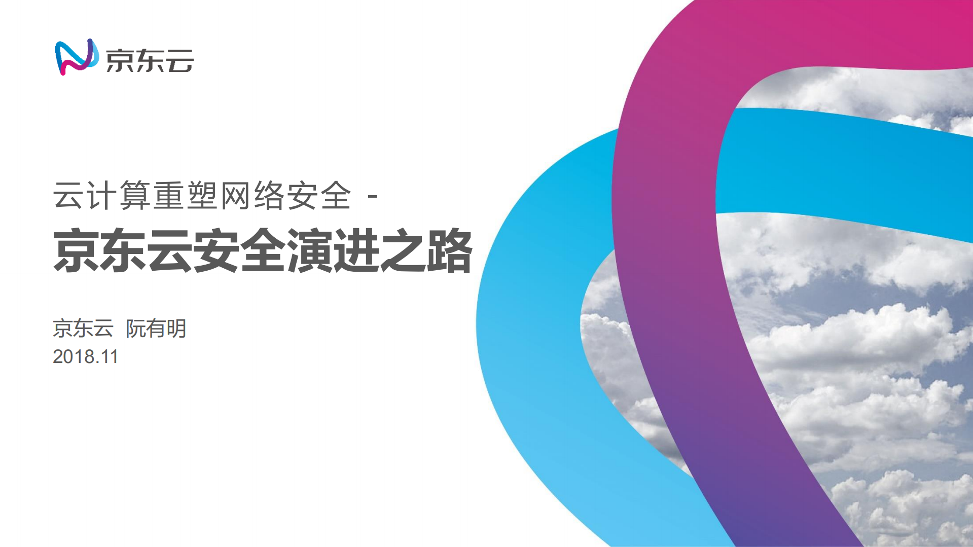 京东云安全演进之路_ITIL之家(www.itilzj.com)_.PDF 第1页