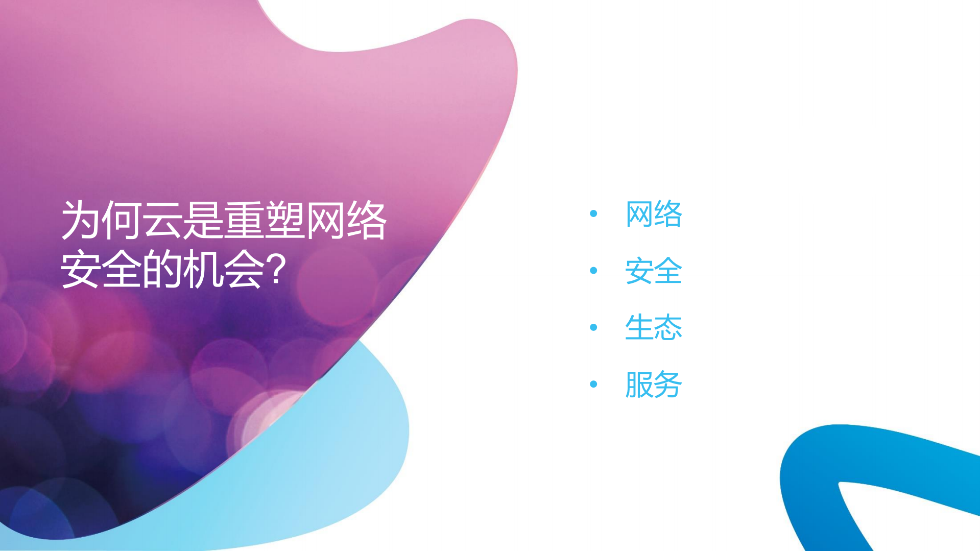 京东云安全演进之路_ITIL之家(www.itilzj.com)_.PDF 第2页