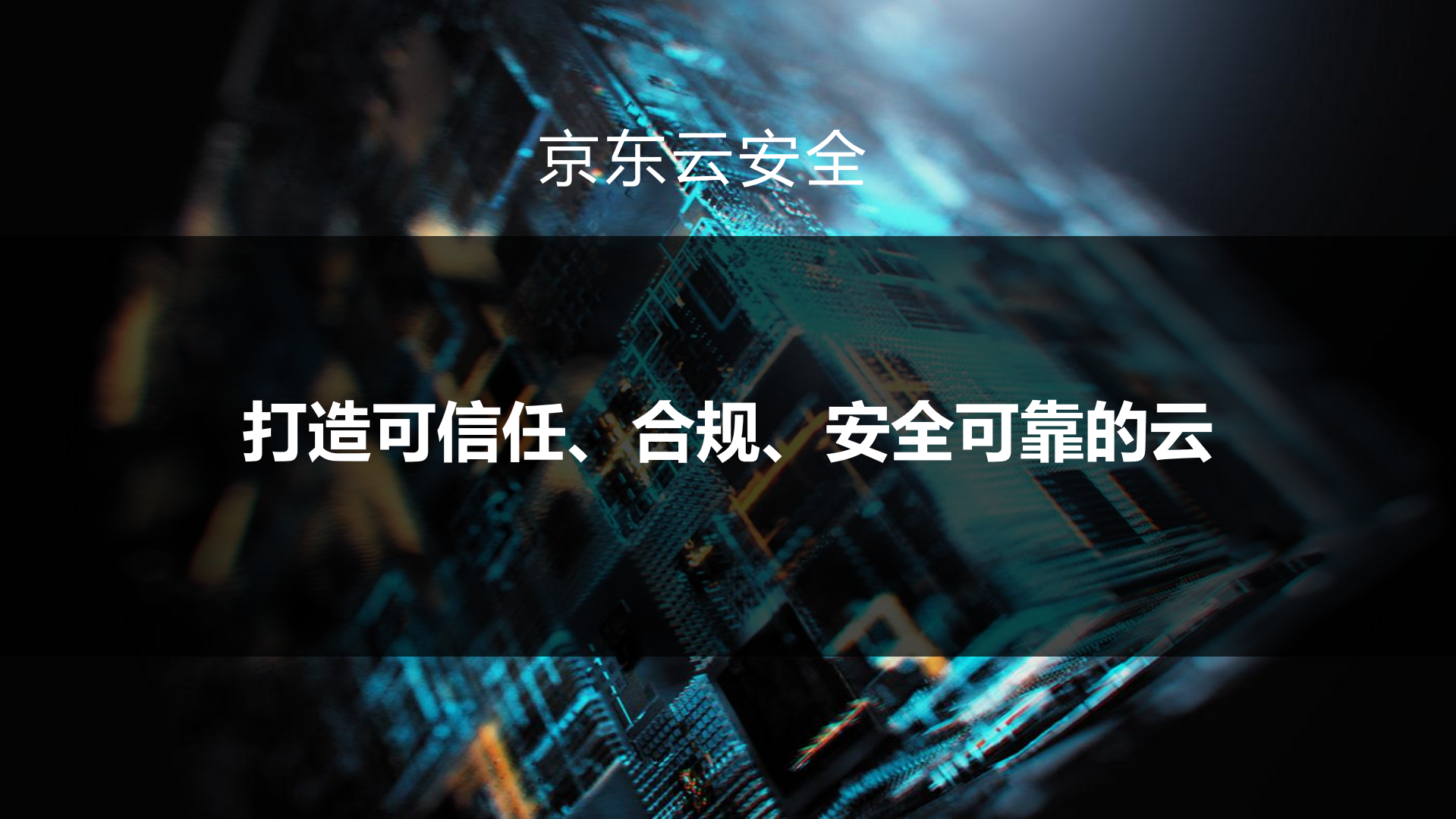 京东云安全演进之路_ITIL之家(www.itilzj.com)_.PDF 第9页