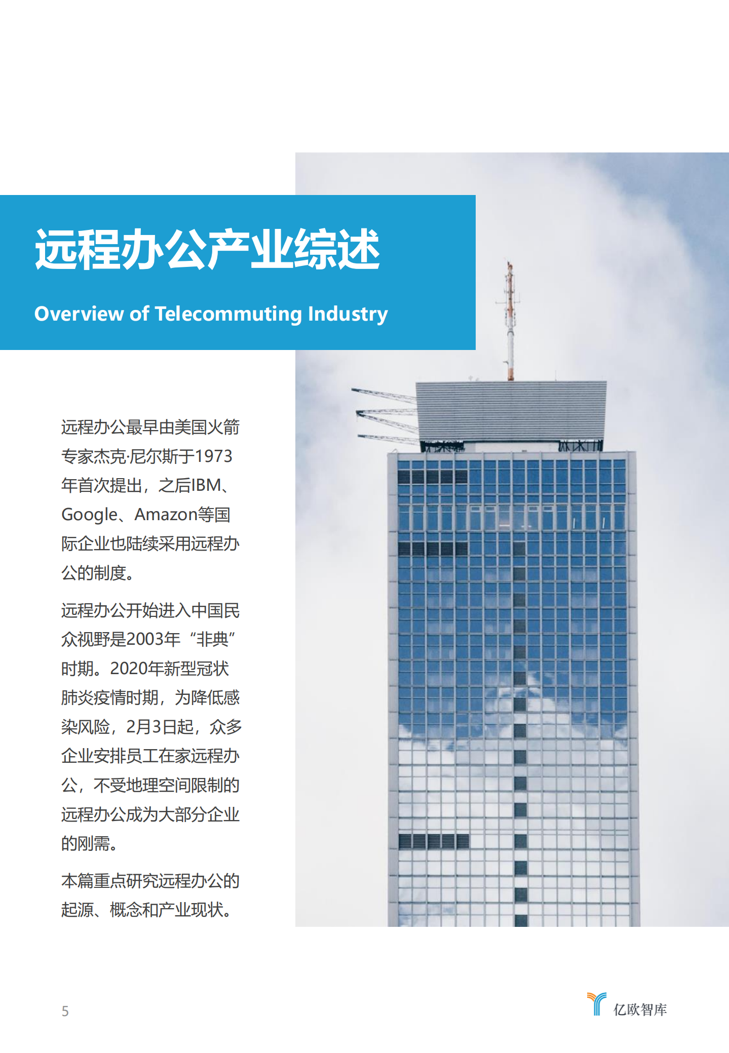 2020远程办公研究报告_ITIL之家(www.itilzj.com)_.PDF 第5页