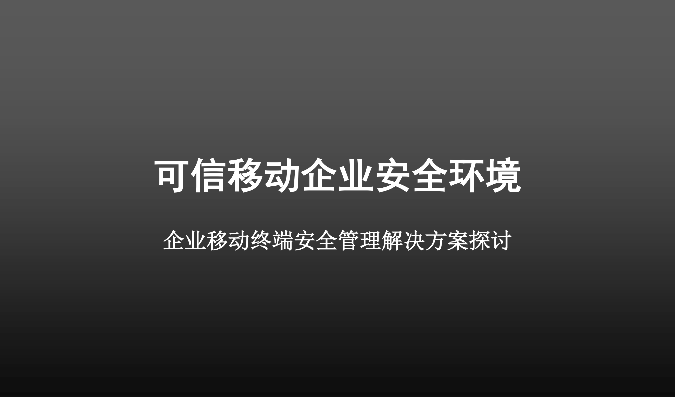 可信移动企业安全环境_ITIL之家(www.itilzj.com)_.PDF 第1页