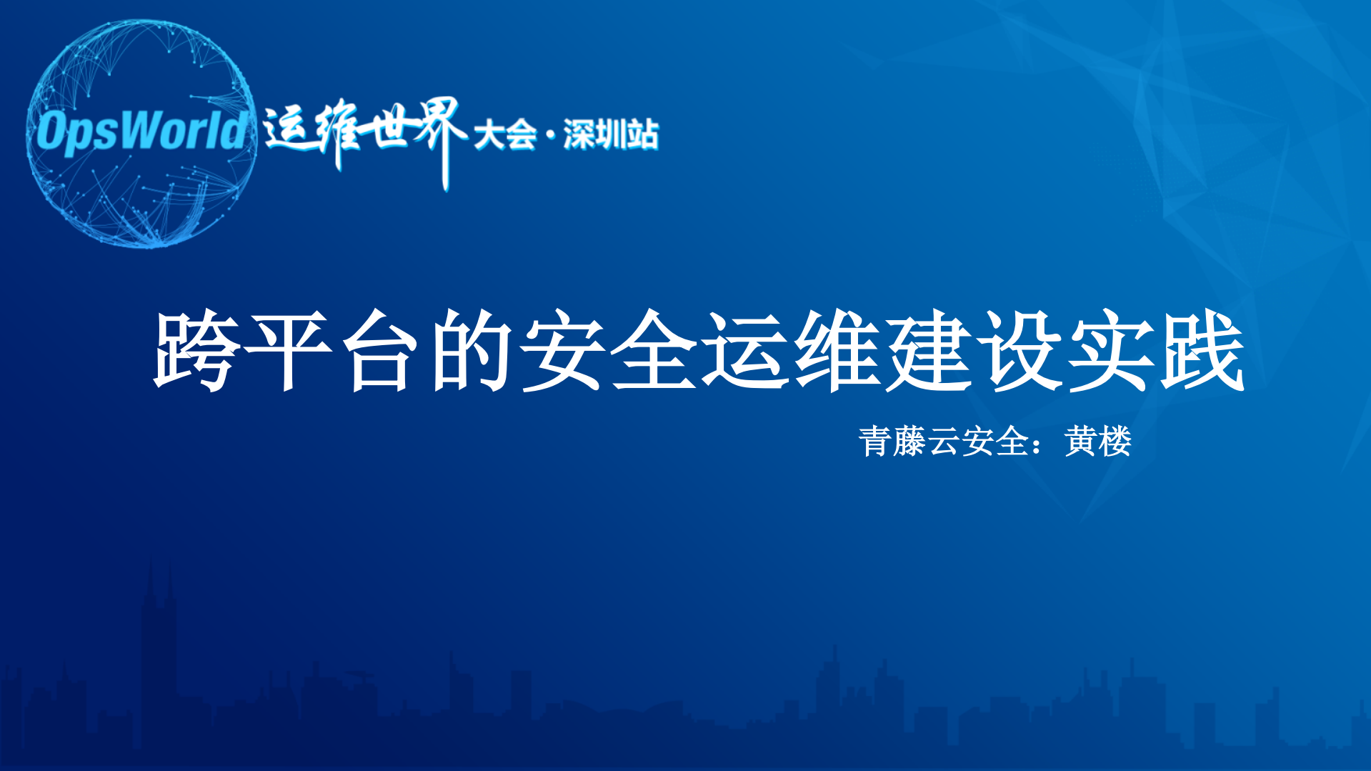 跨平台的安全运维建设实践_ITIL之家(www.itilzj.com)_.PDF 第1页