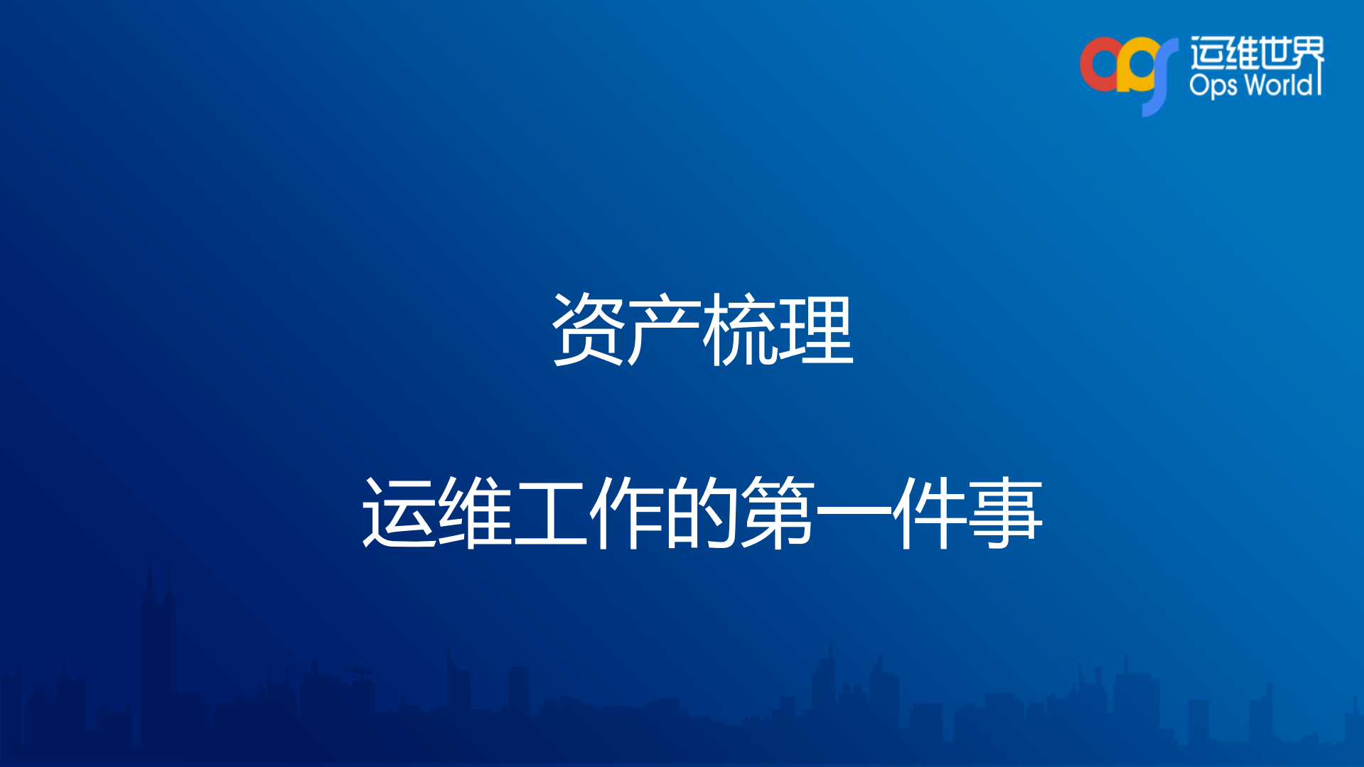 跨平台的安全运维建设实践_ITIL之家(www.itilzj.com)_.PDF 第3页