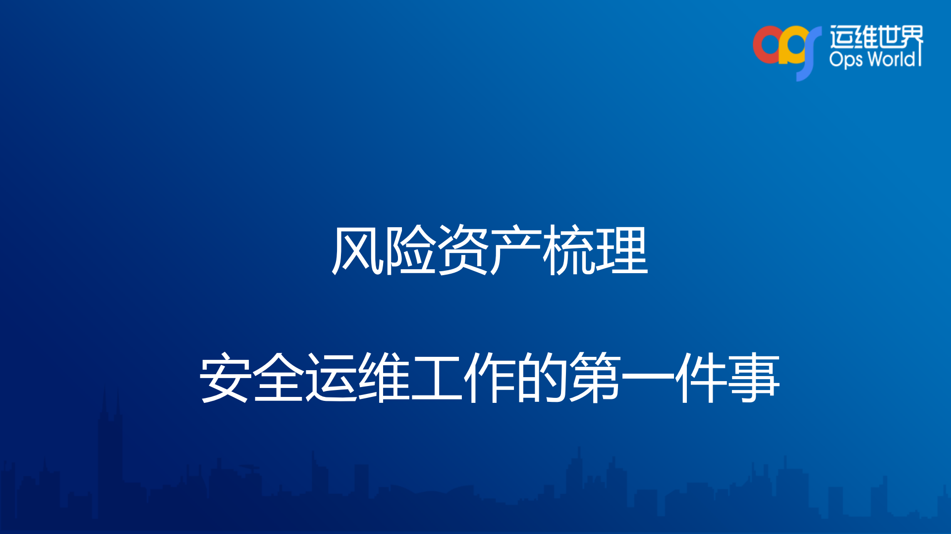 跨平台的安全运维建设实践_ITIL之家(www.itilzj.com)_.PDF 第5页