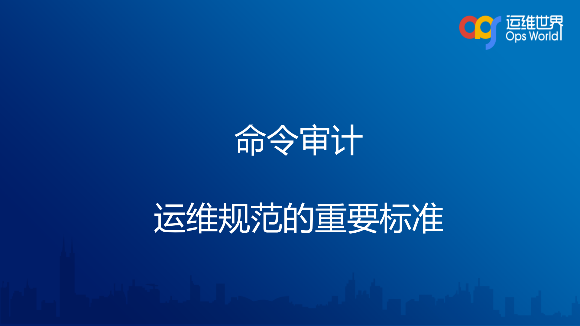 跨平台的安全运维建设实践_ITIL之家(www.itilzj.com)_.PDF 第9页