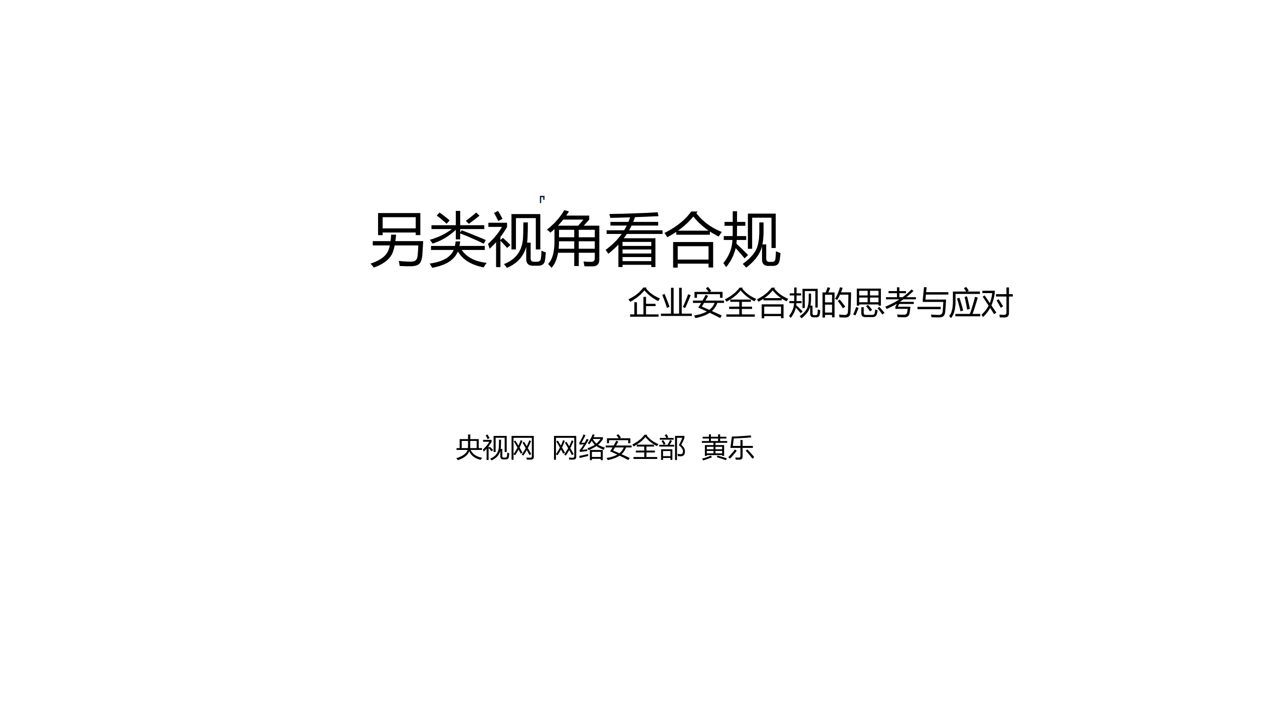 另类视角看合规_ITIL之家(www.itilzj.com)_.PDF 第1页
