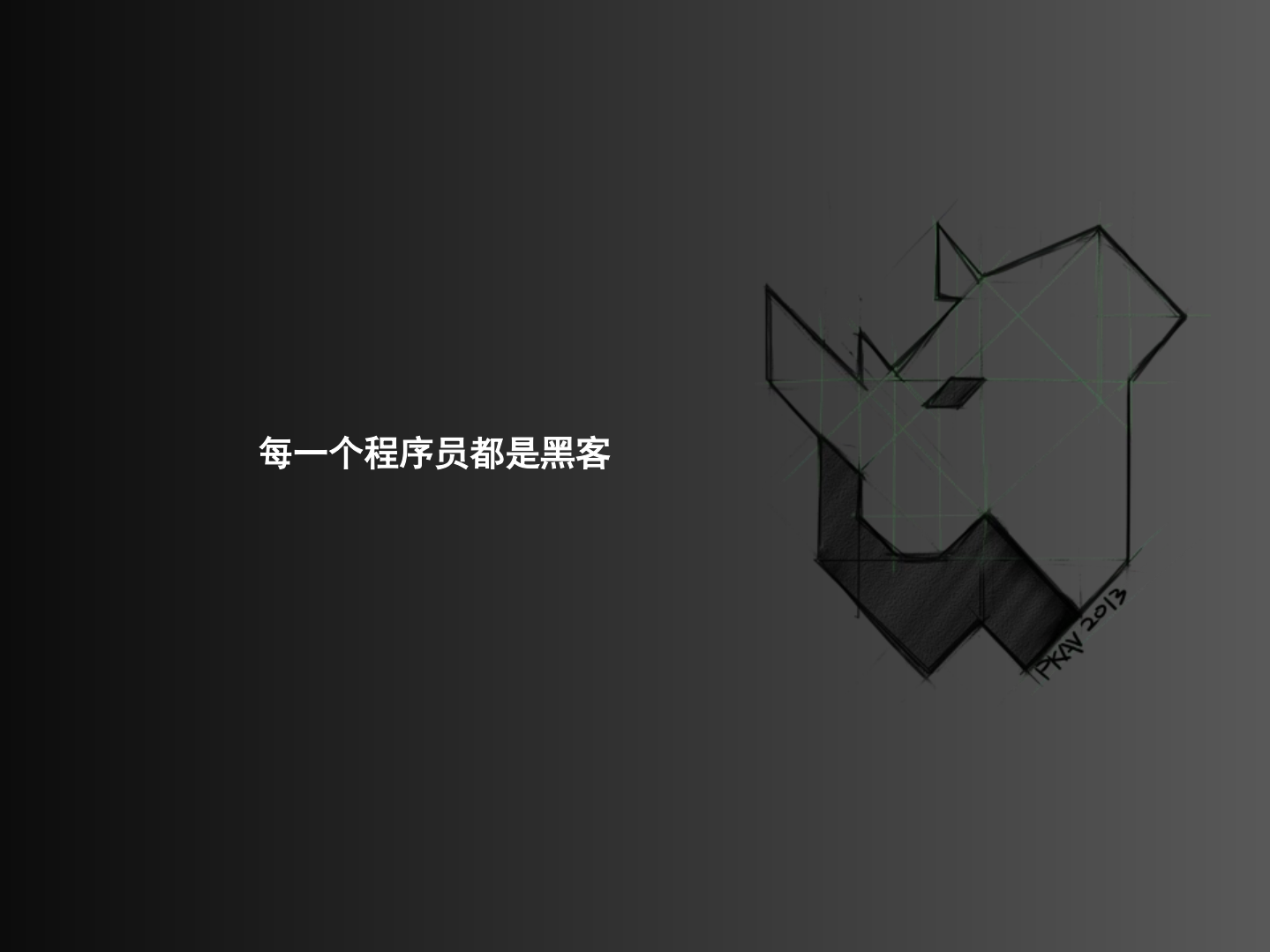 每一个程序员都是黑客_ITIL之家(www.itilzj.com)_.PDF 第1页