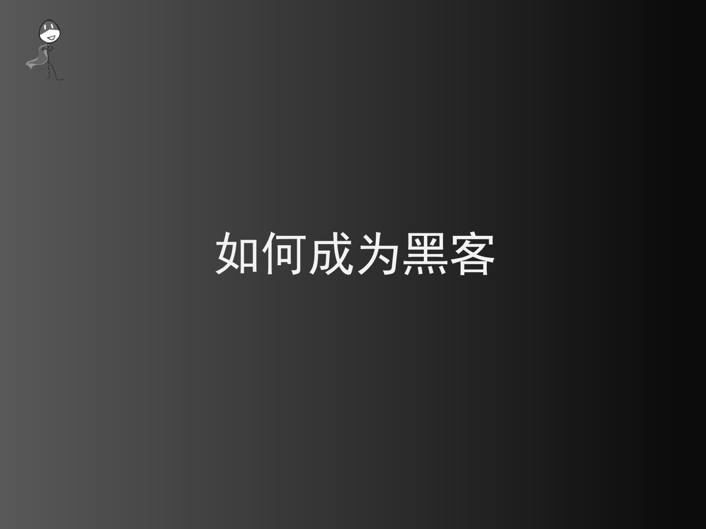 每一个程序员都是黑客_ITIL之家(www.itilzj.com)_.PDF 第4页