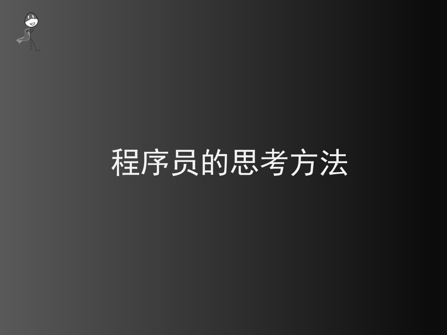 每一个程序员都是黑客_ITIL之家(www.itilzj.com)_.PDF 第7页