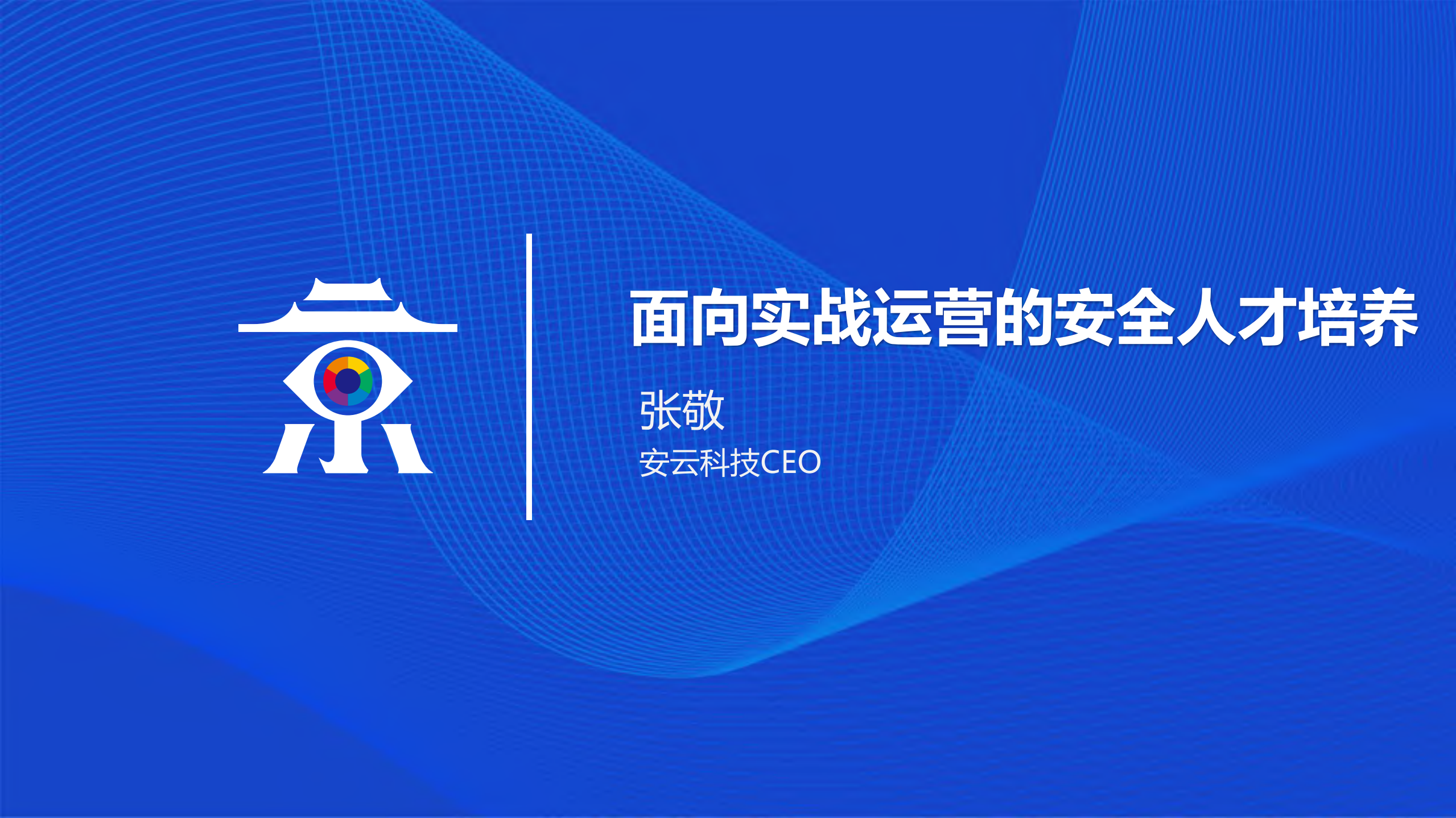 面向实战运营的安全人才培养_ITIL之家(www.itilzj.com)_.PDF 第1页