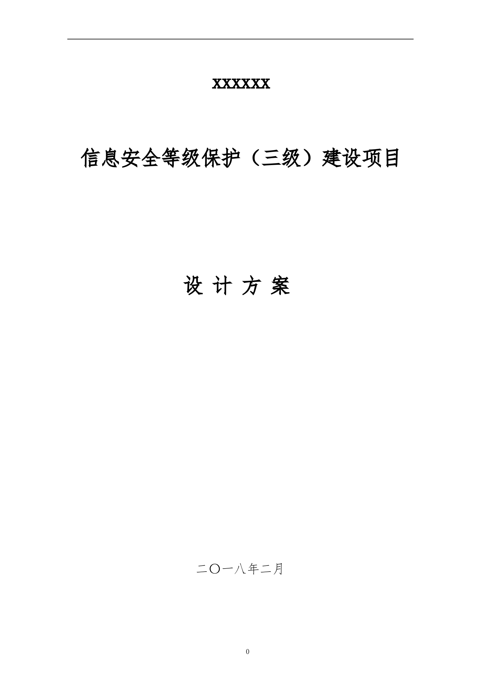 某单位信息安全等级保护建设方案_ITIL之家(www.itilzj.com)_.DOCX 第1页