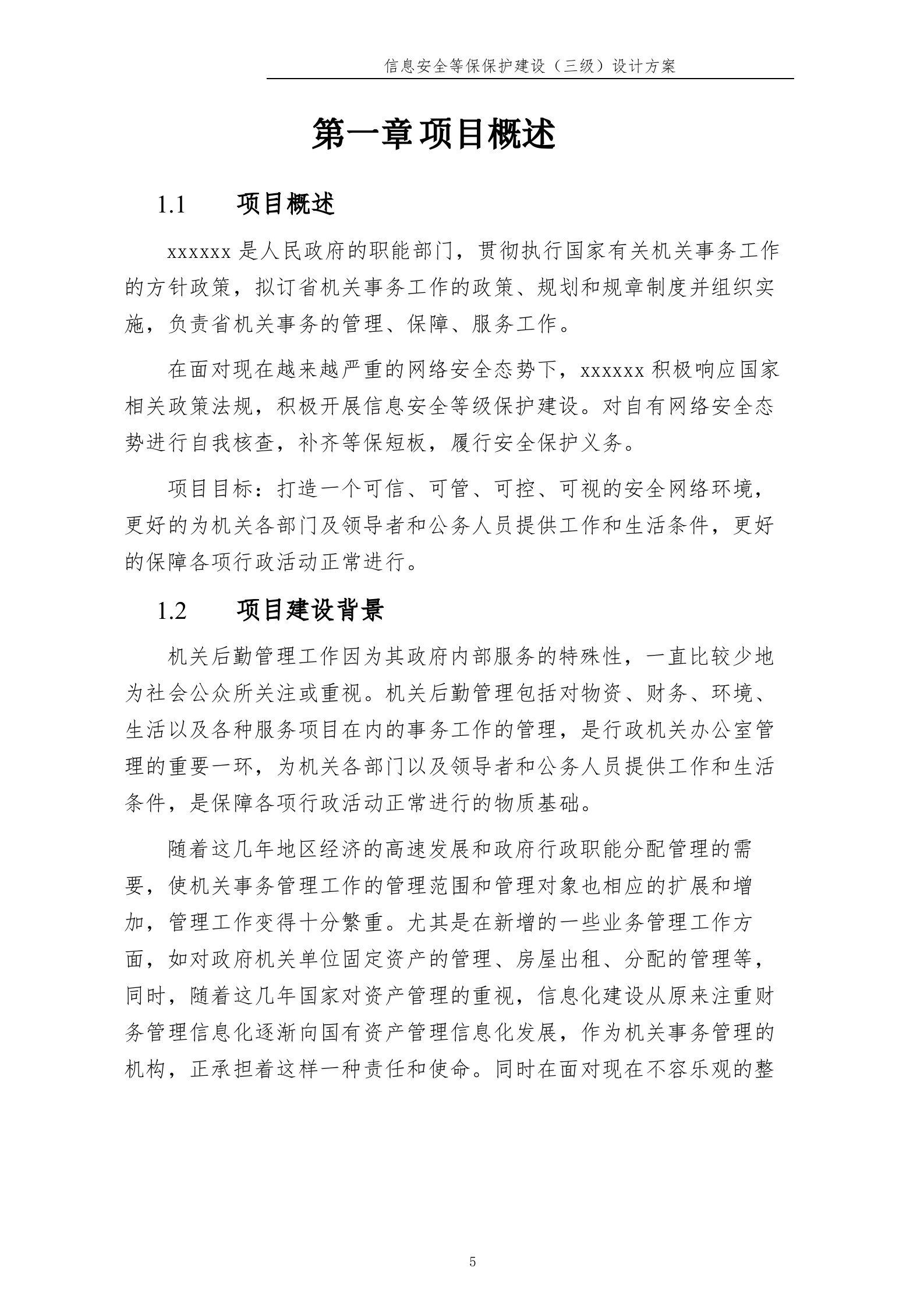 某单位信息安全等级保护建设方案_ITIL之家(www.itilzj.com)_.DOCX 第7页
